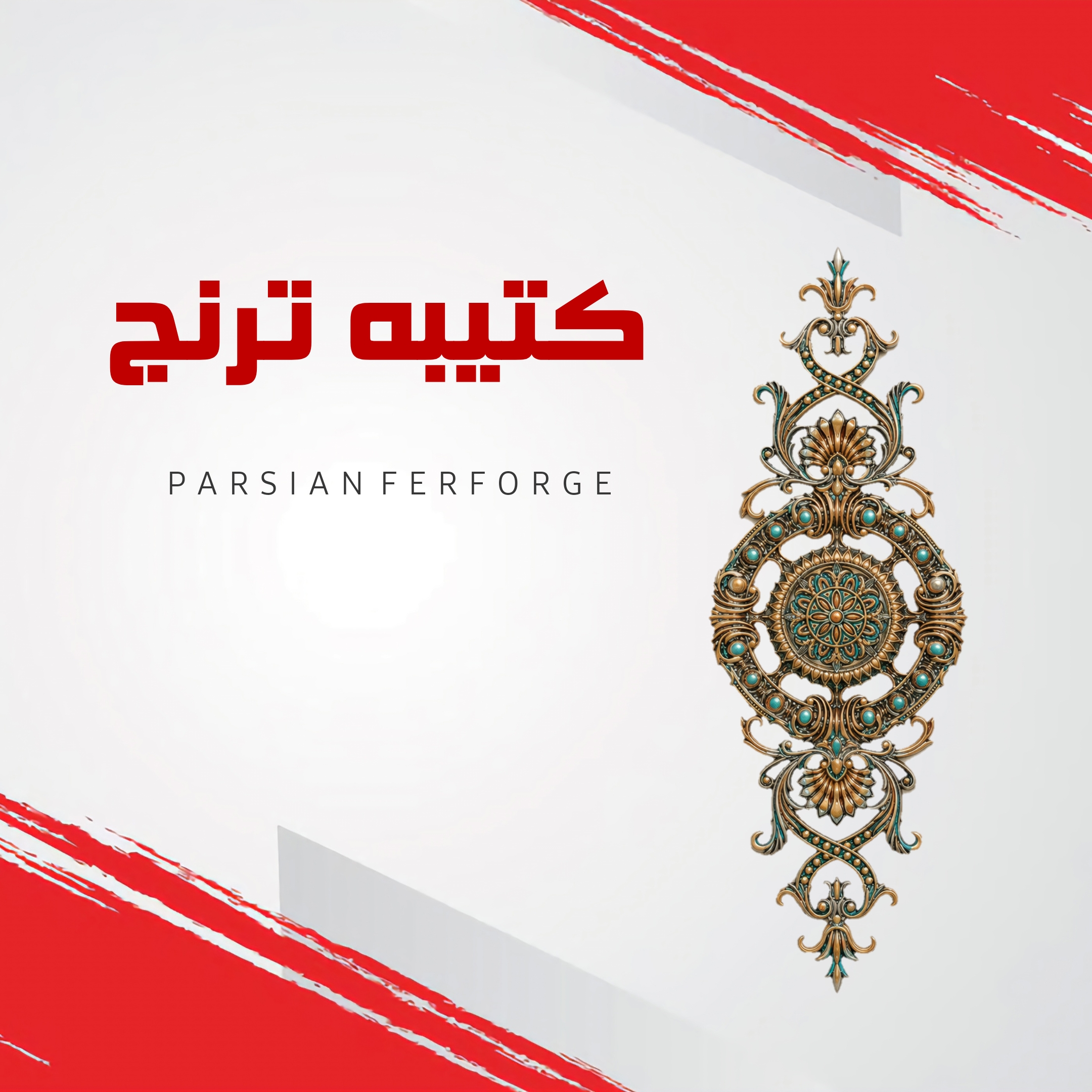 کتیبه ترنج