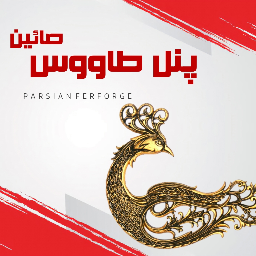 پنل طاووس صائین