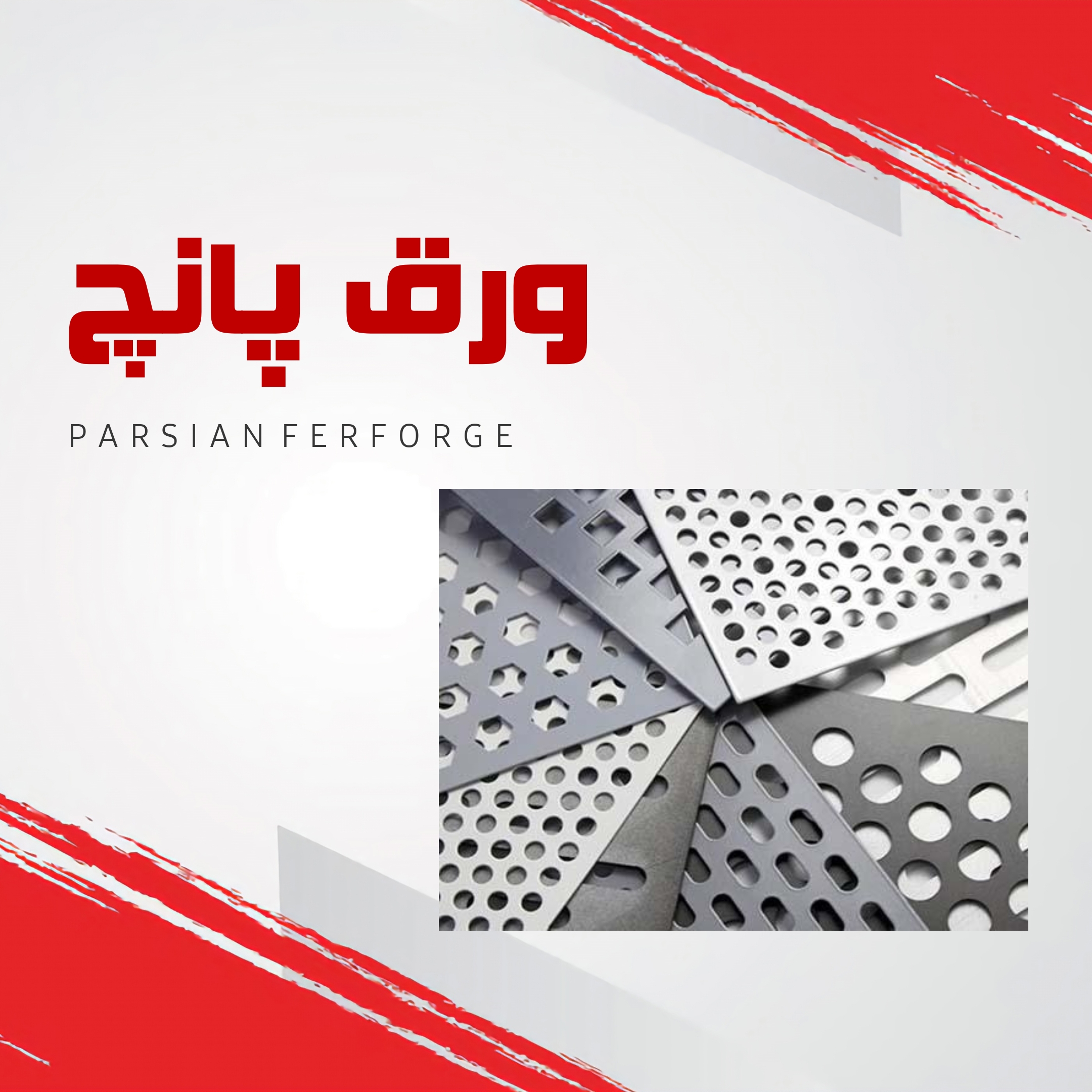 ورق پانچ