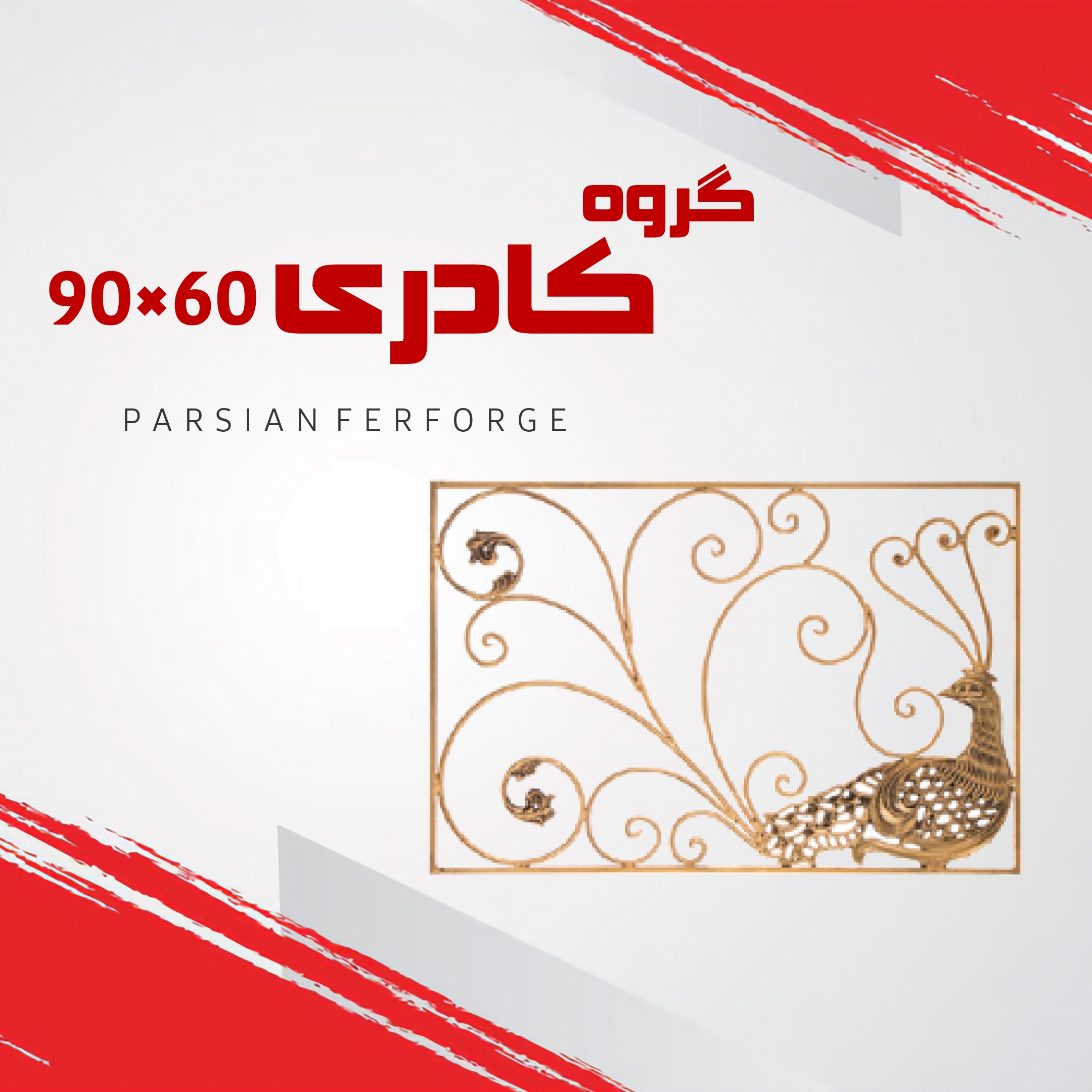 گروه کادری ۶۰×۹۰