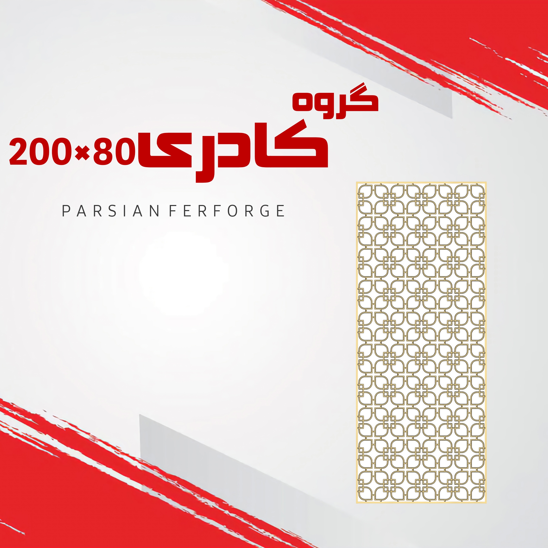 گروه کادری ۸۰×۲۰۰
