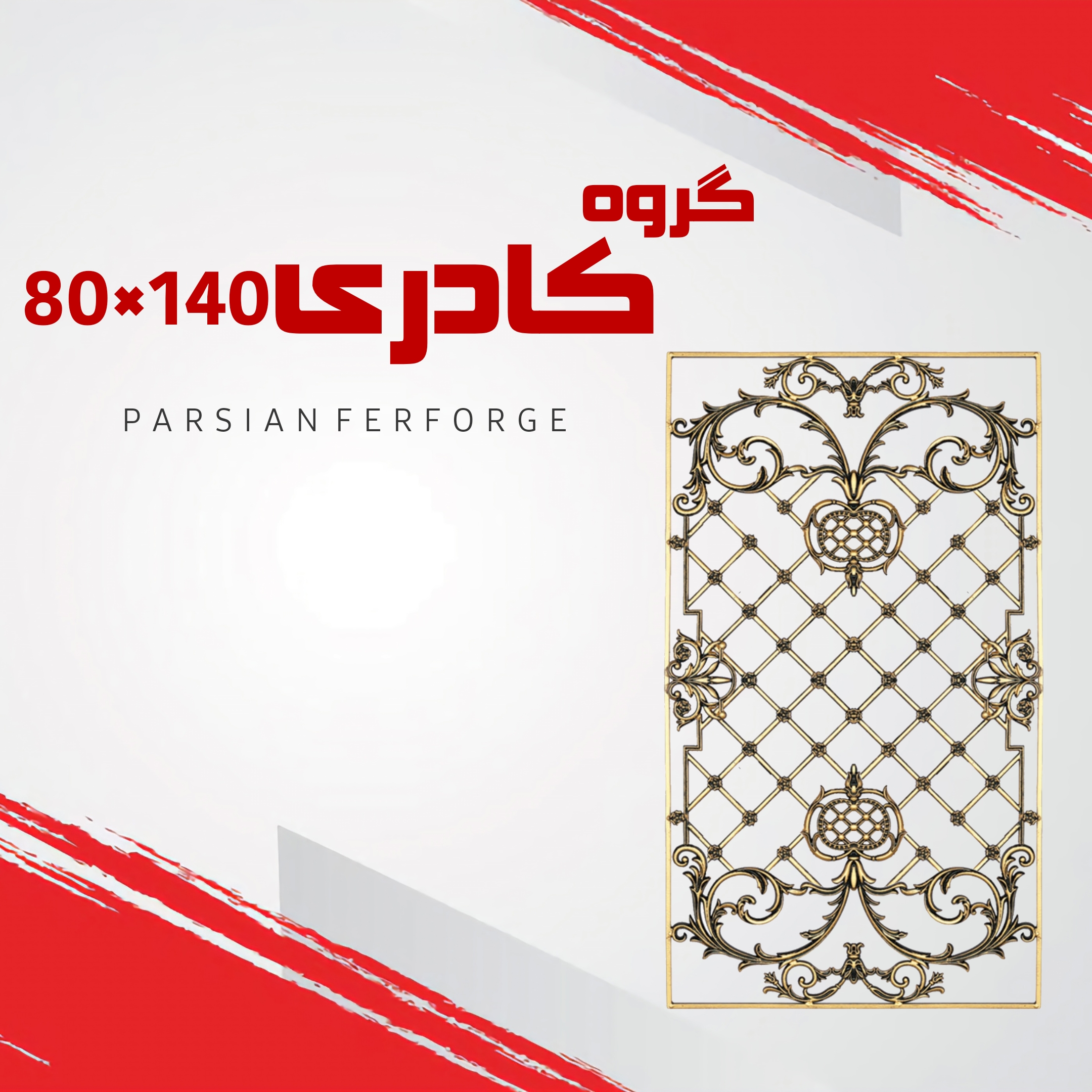 گروه کادری ۸۰×۱۴۰