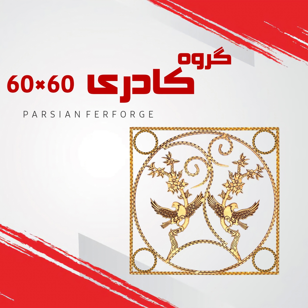 گروه کادری ۶۰×۶۰