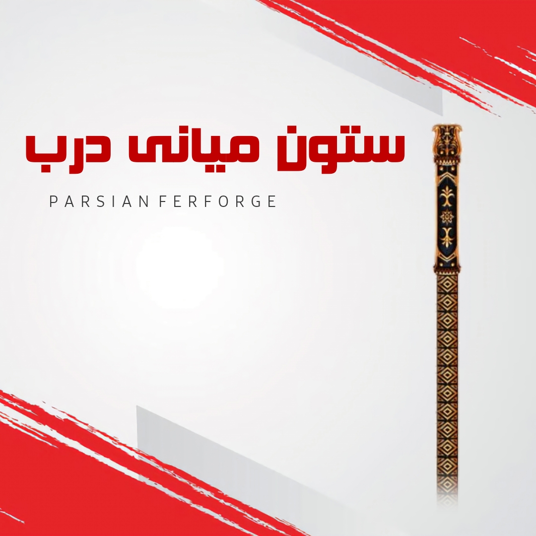 ستون میانی درب