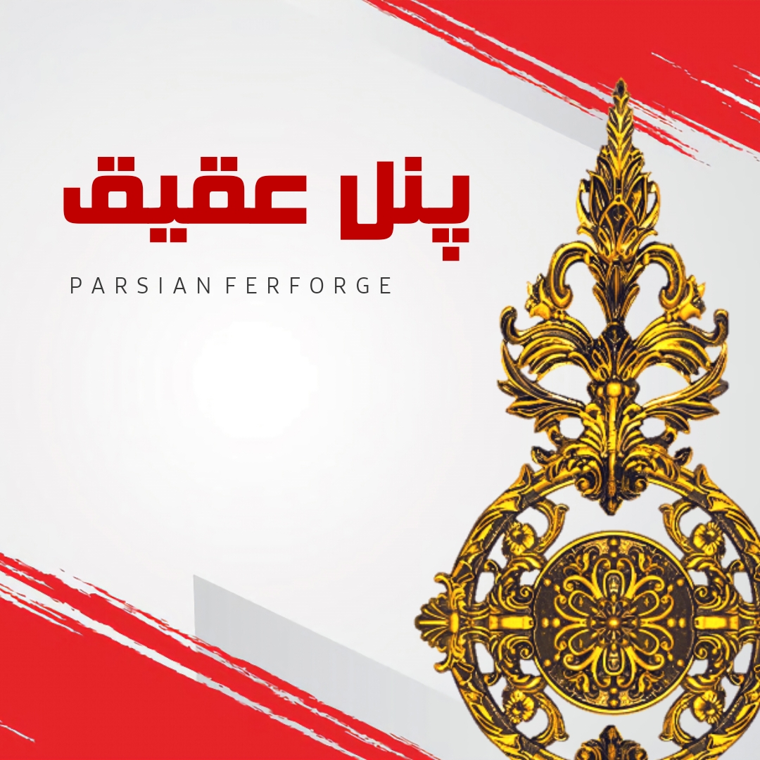 پنل عقیق