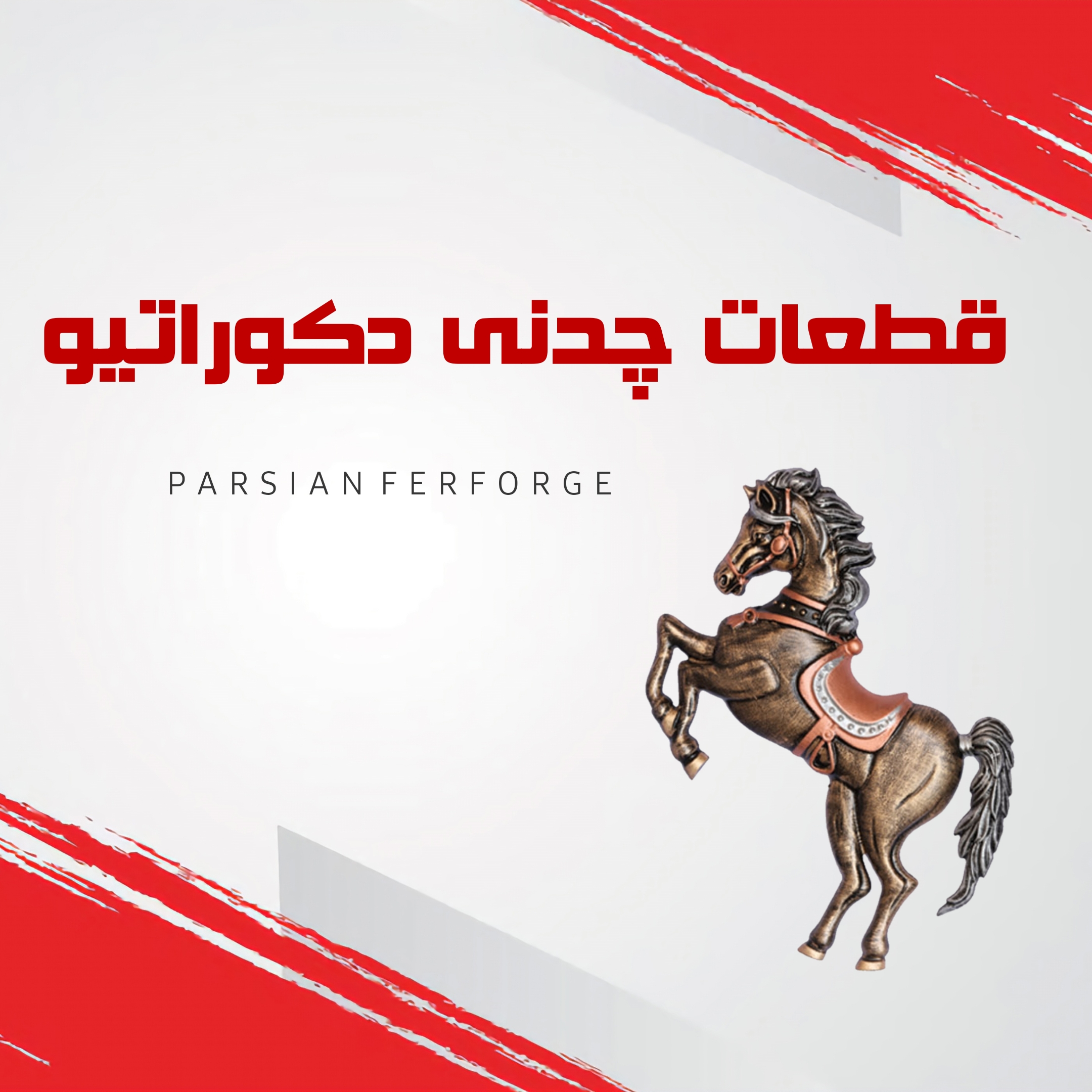 قطعات چدنی دکوراتیو