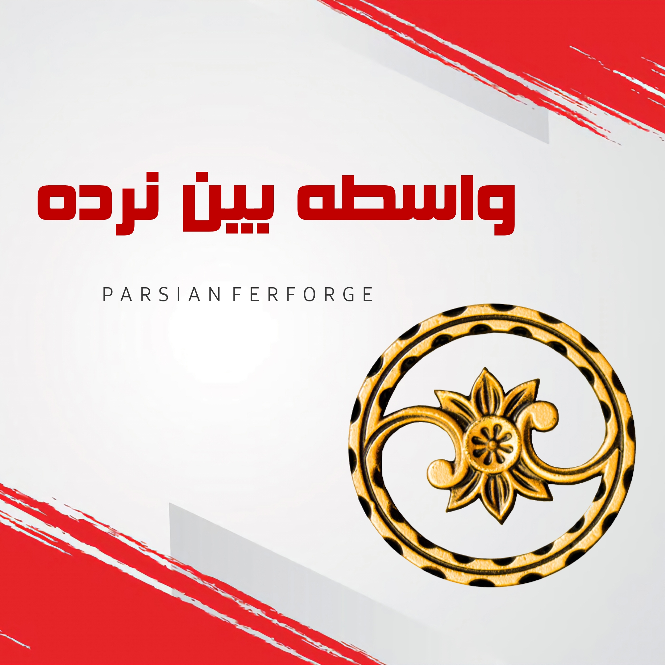 واسطه بین نرده