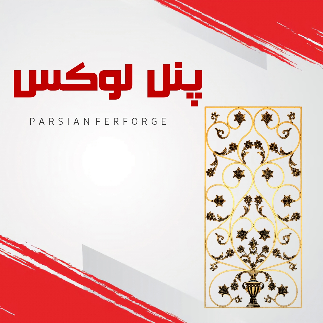 پنل لوکس