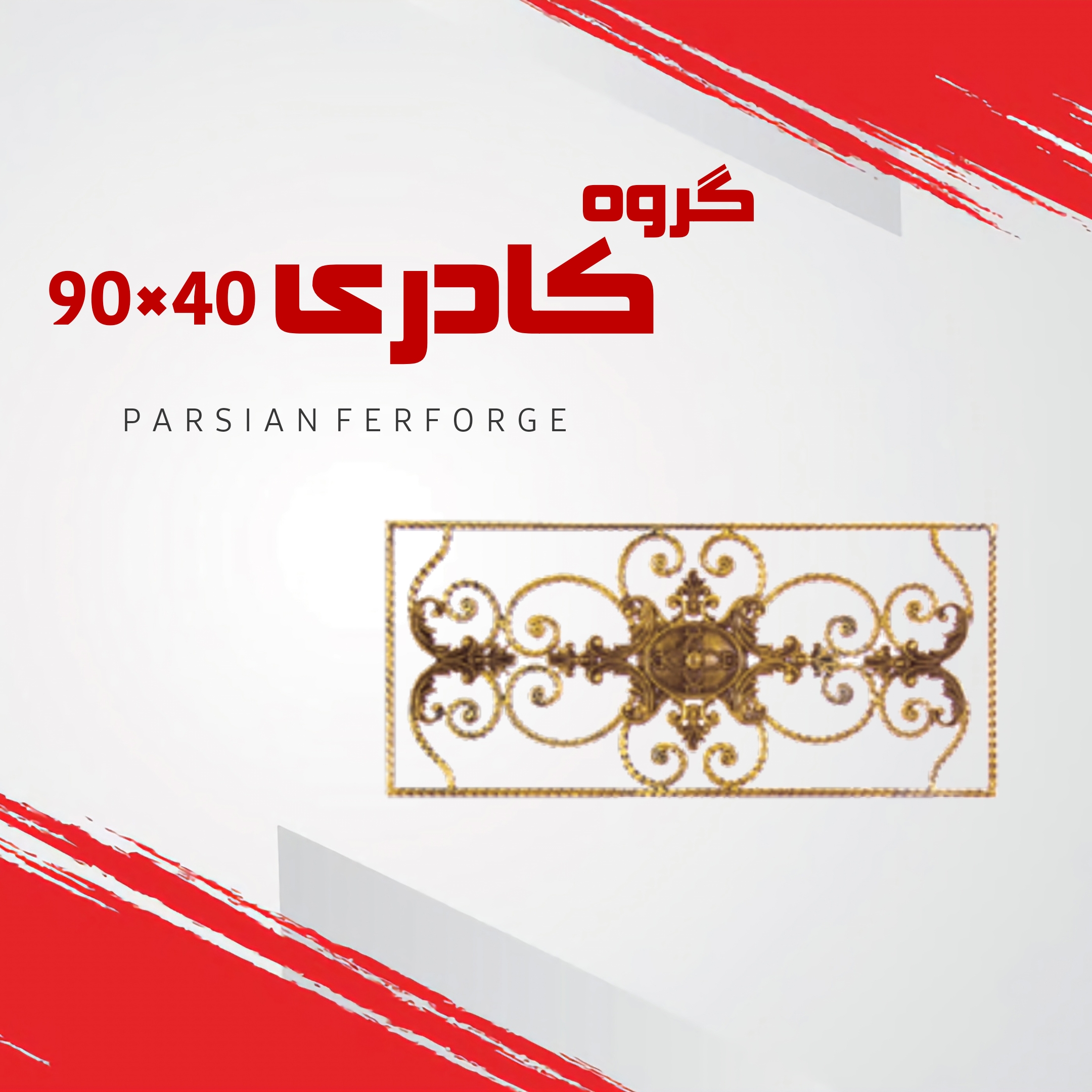 گروه کادری ۹۰×۴۰