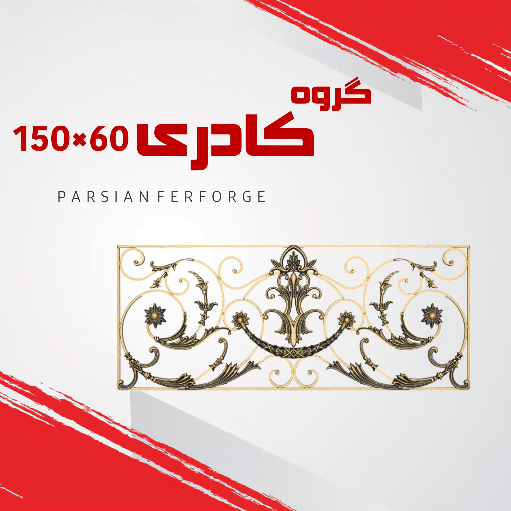 گروه کادری ۱۵۰×۶۰