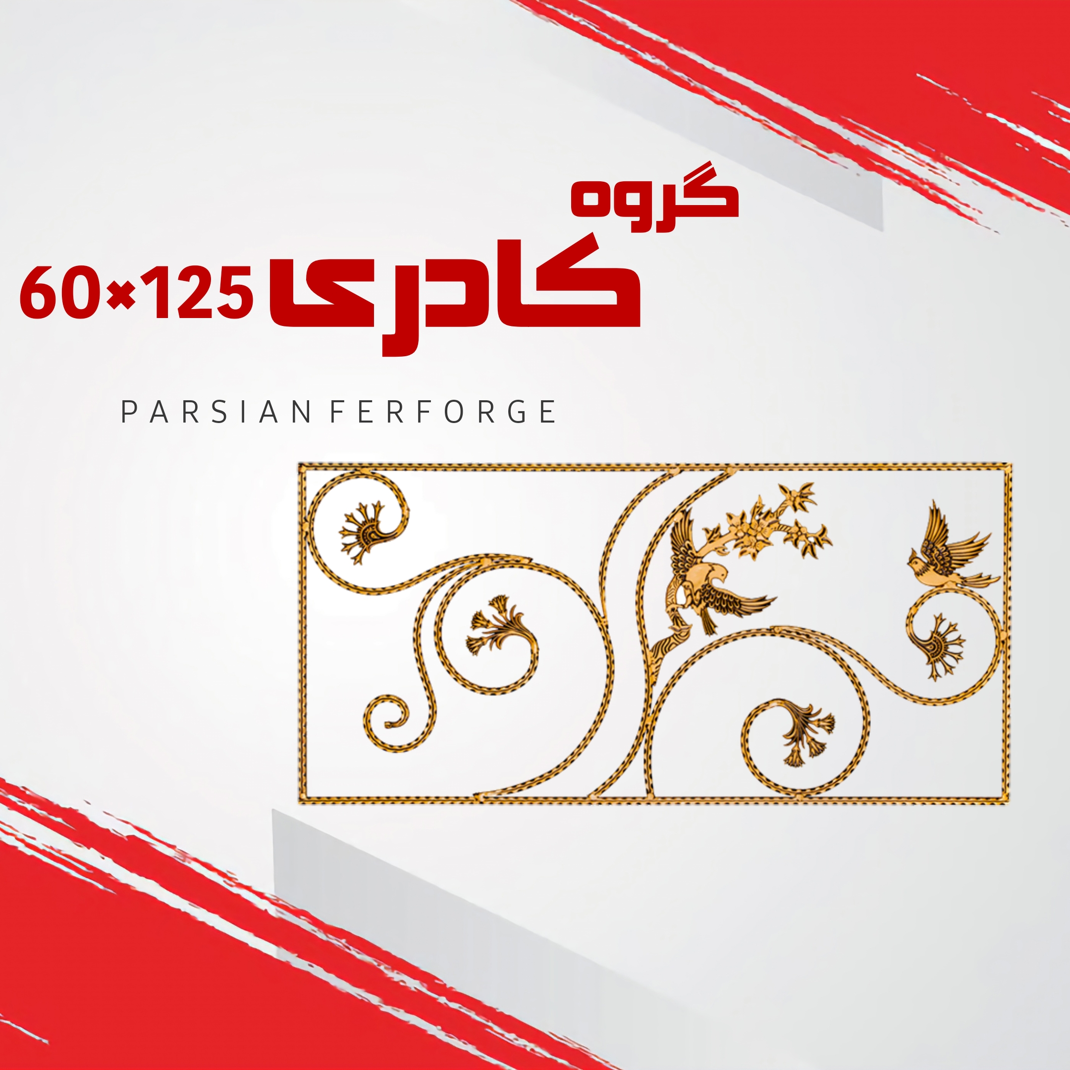 گروه کادری ۶۰×۱۲۵