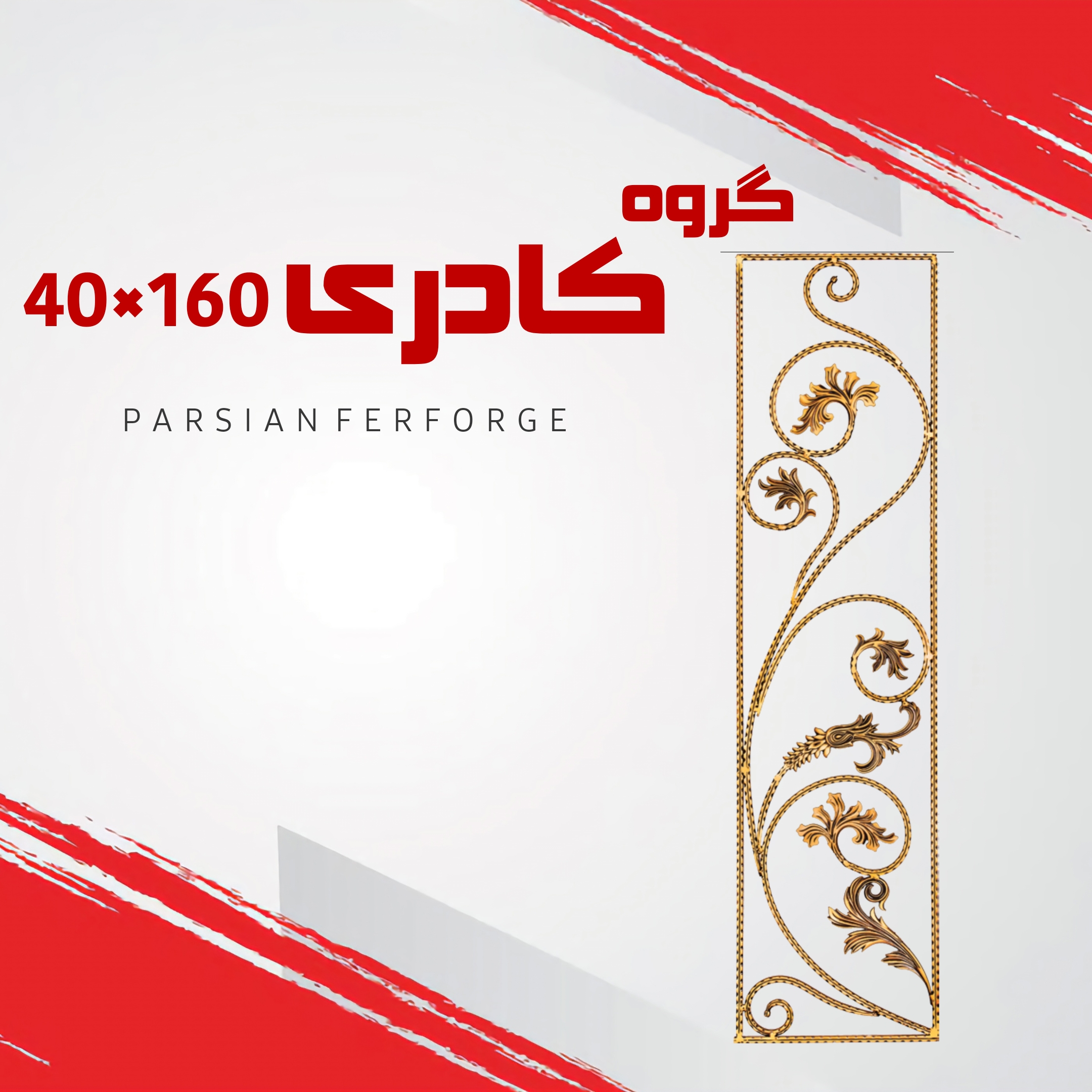 گروه کادری ۴۰×۱۶۰