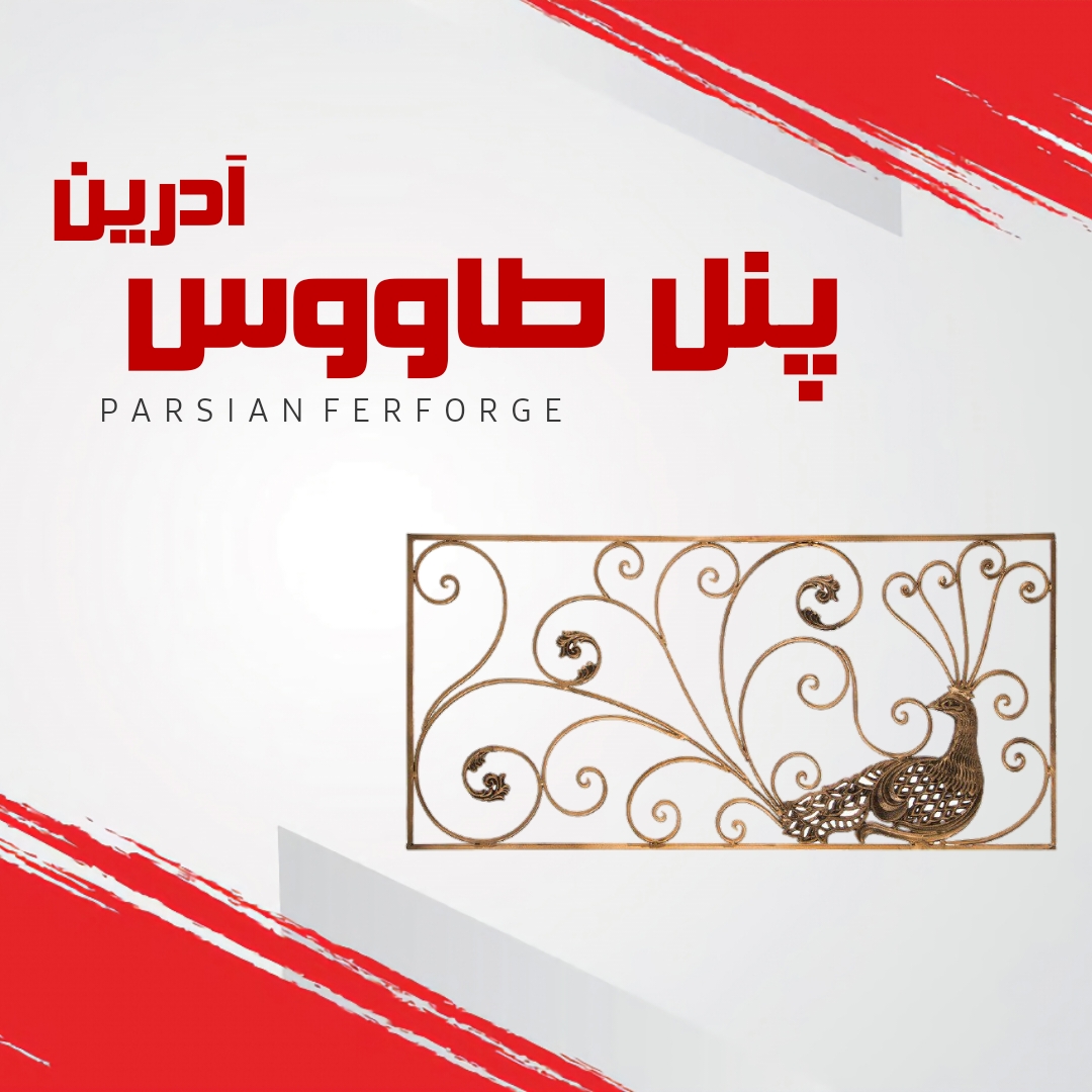 پنل طاووس آدرین