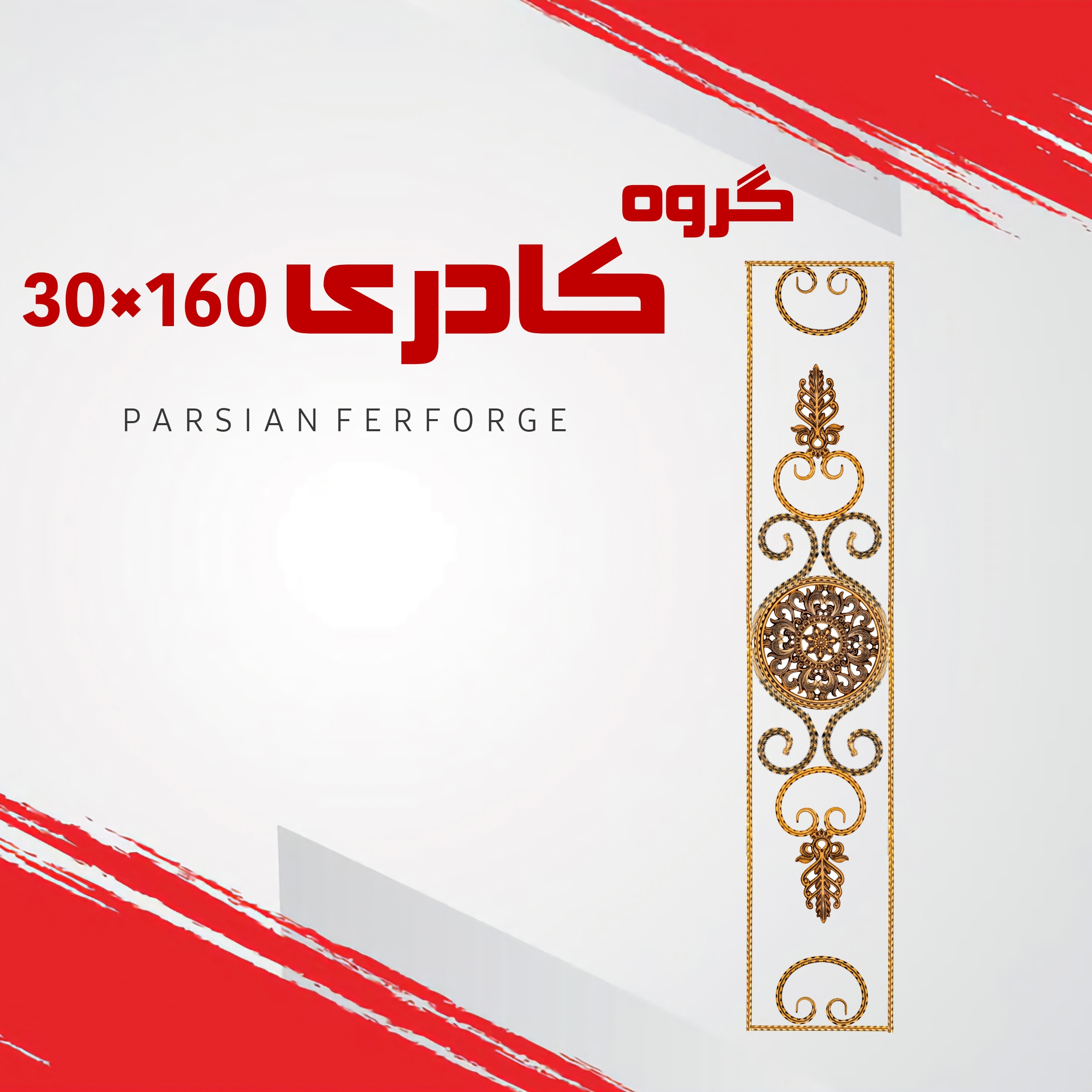 گروه کادری ۳۰×۱۶۰