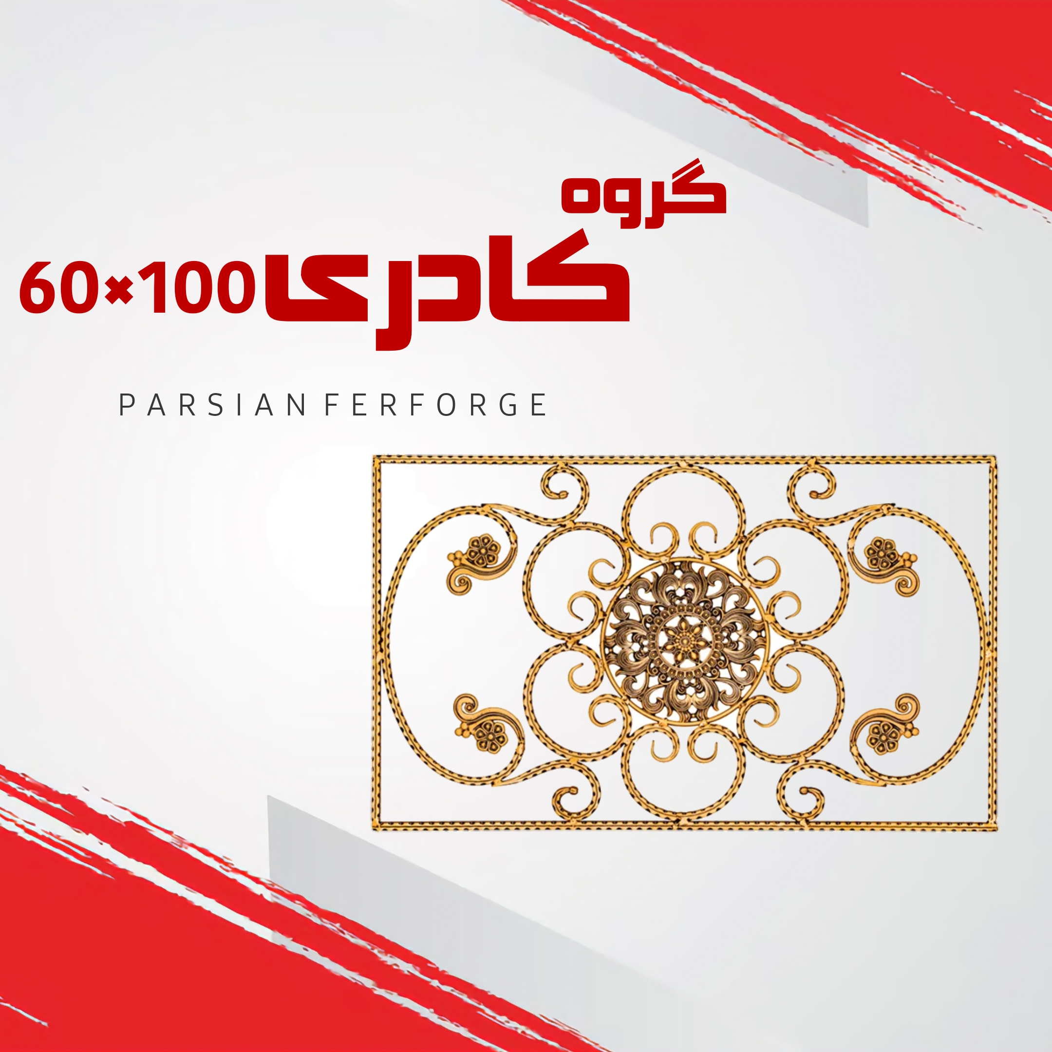 گروه کادری ۶۰×۱۰۰
