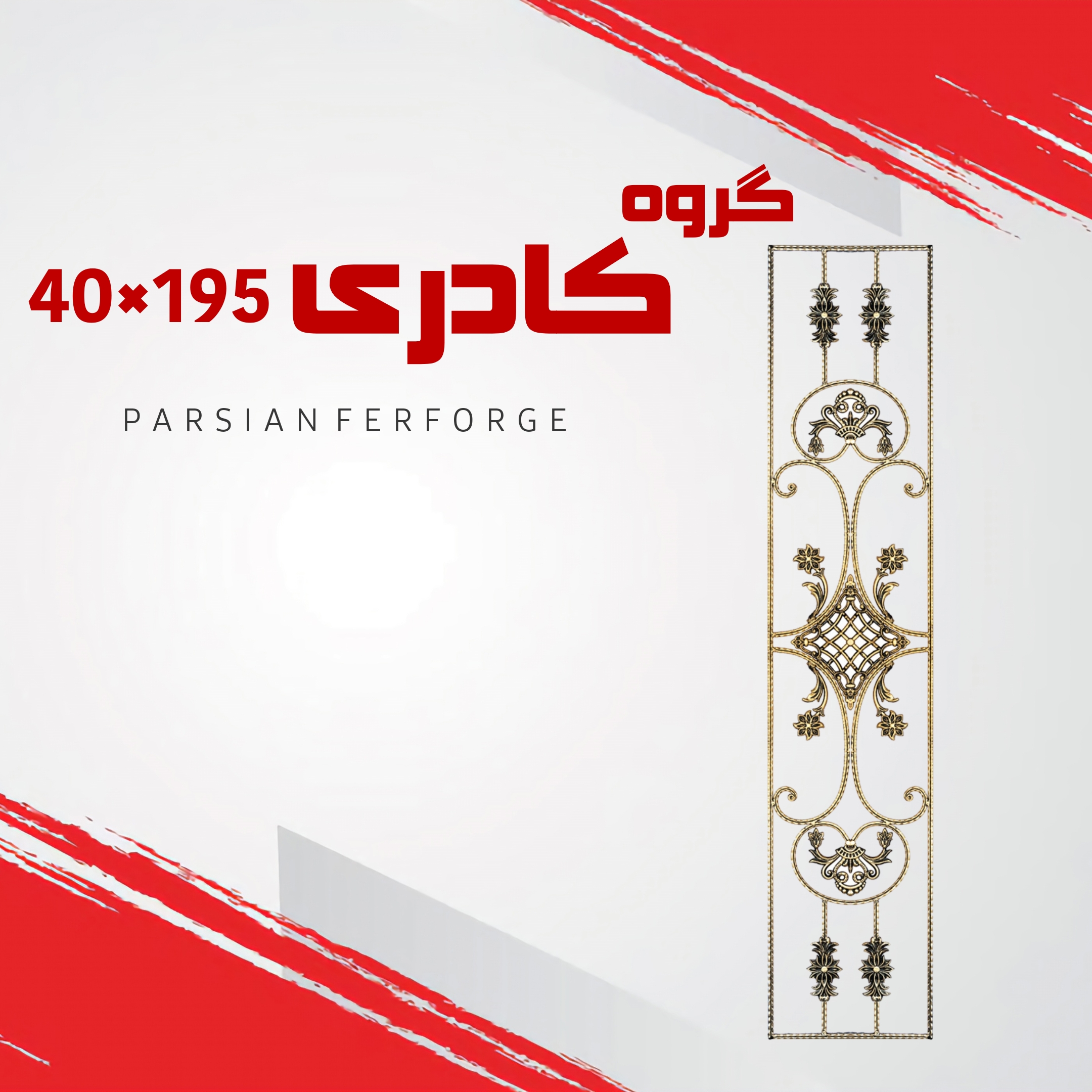 گروه کادری ۴۰×۱۹۵