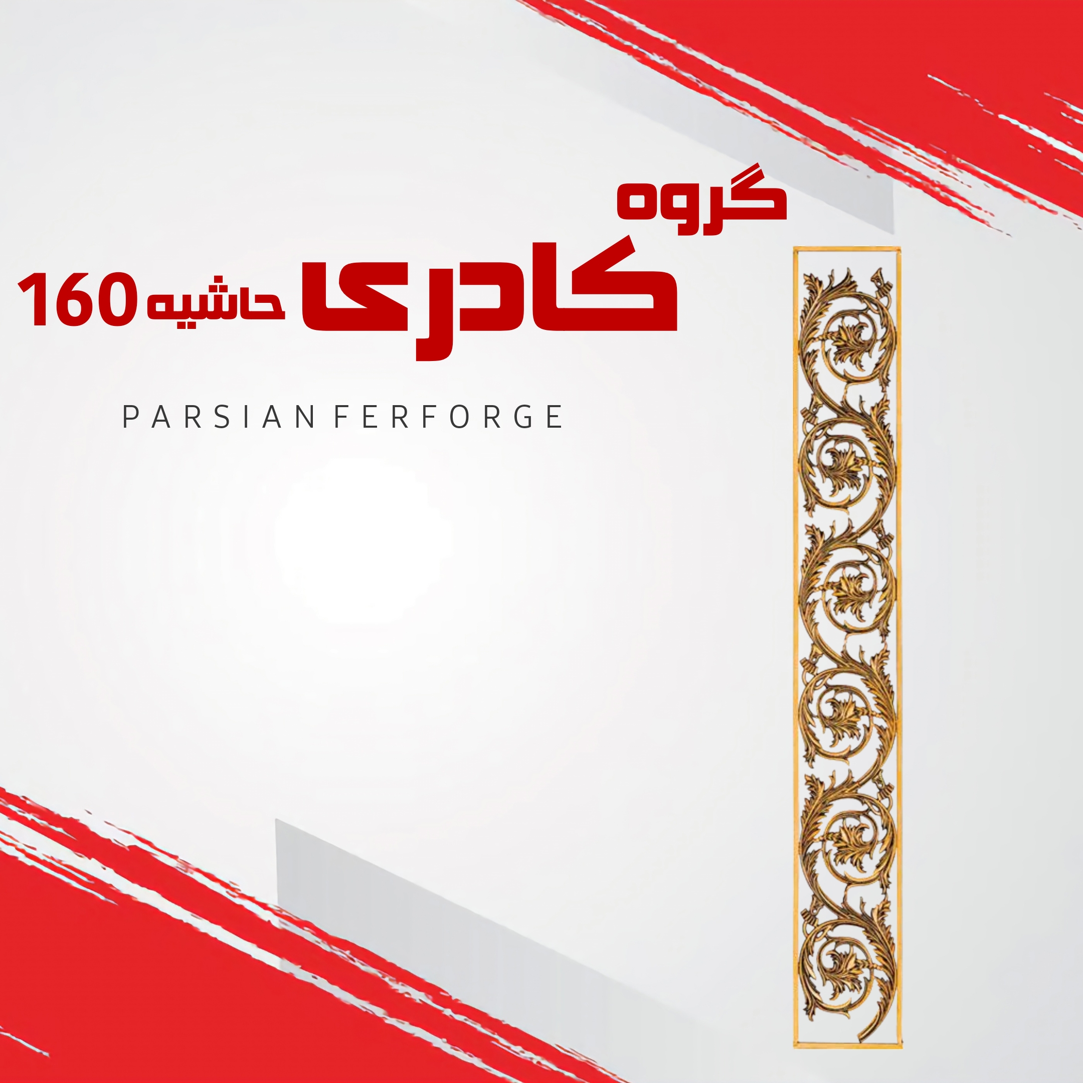 گروه کادری حاشیه ارتفاع ۱۶۰