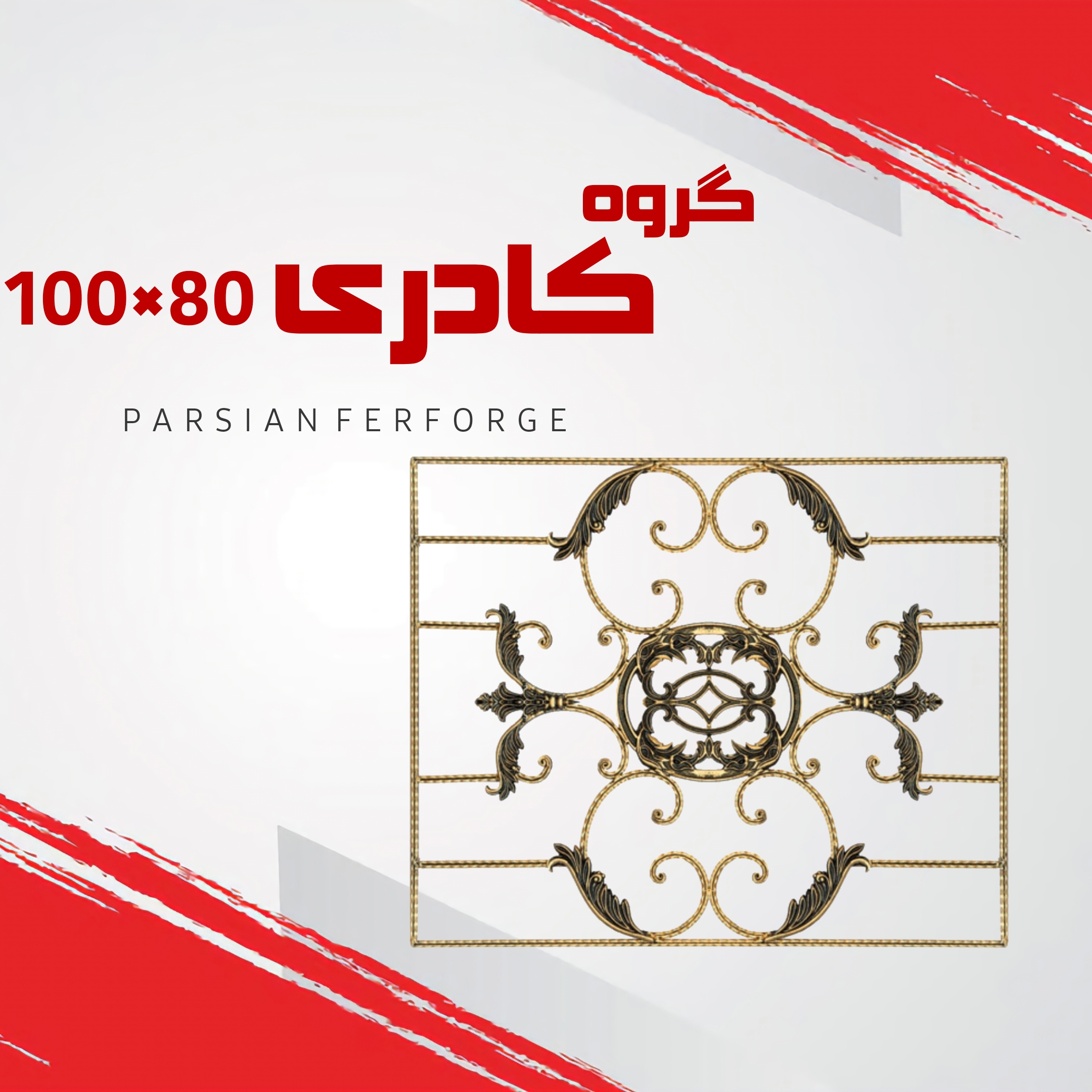 گروه کادری ۸۰×۱۰۰