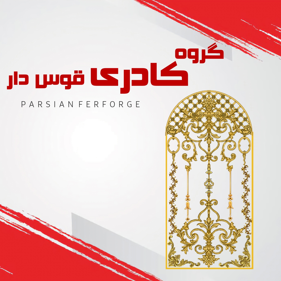 گروه کادری قوس دار