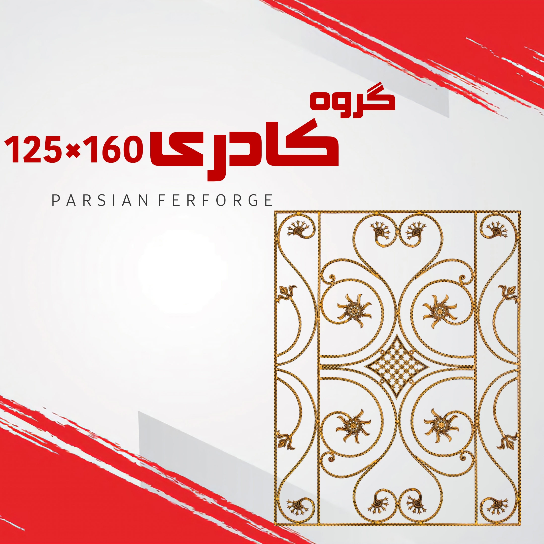 گروه کادری ۱۲۵×۱۶۰