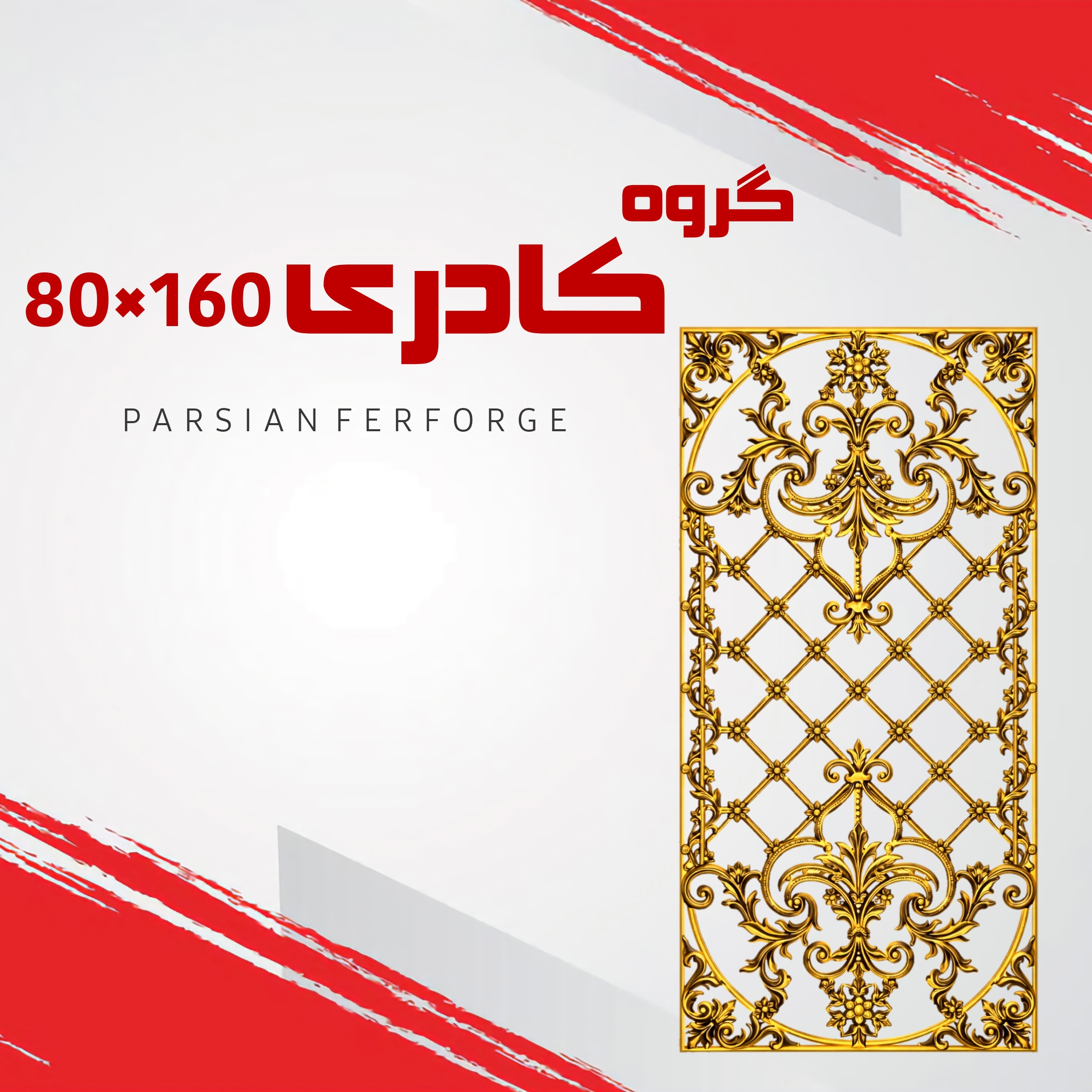 گروه کادری ۸۰×۱۶۰