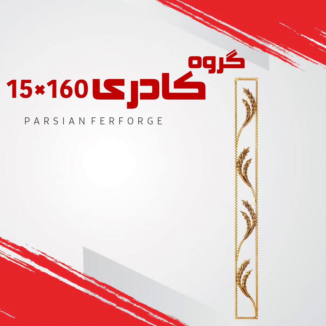 گروه کادری ۱۶۰×۱۵
