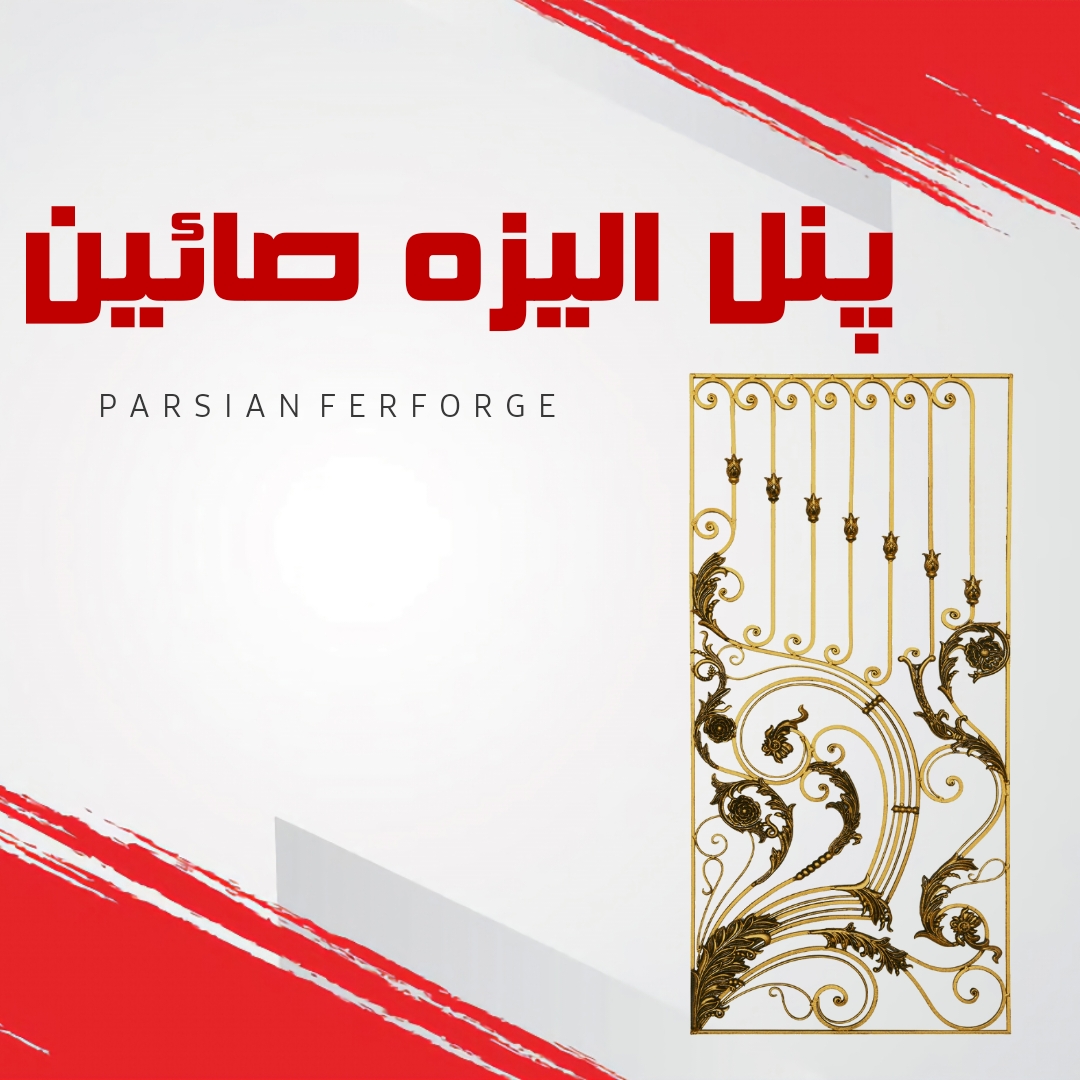 پنل الیزه صائین