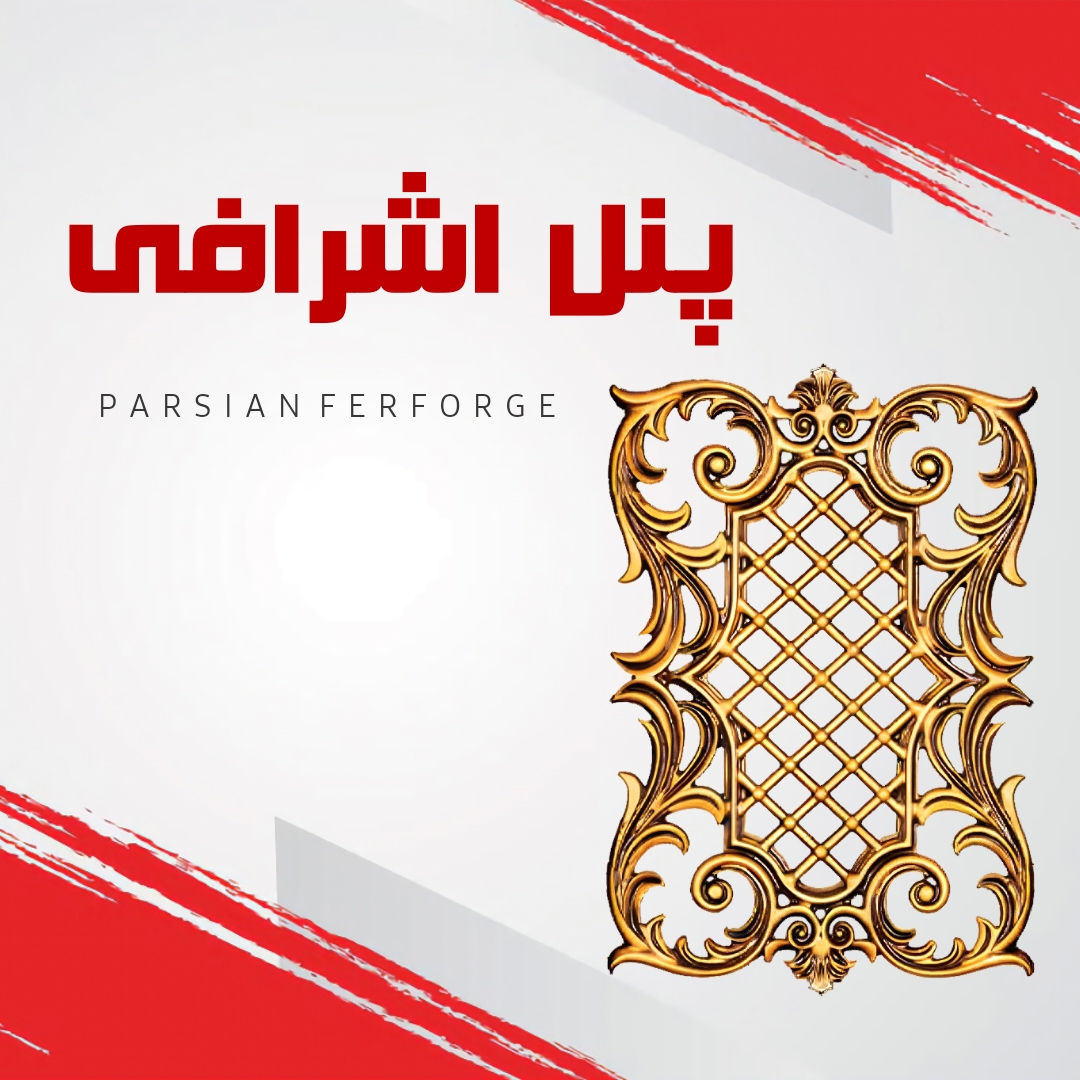 پنل اشرافی
