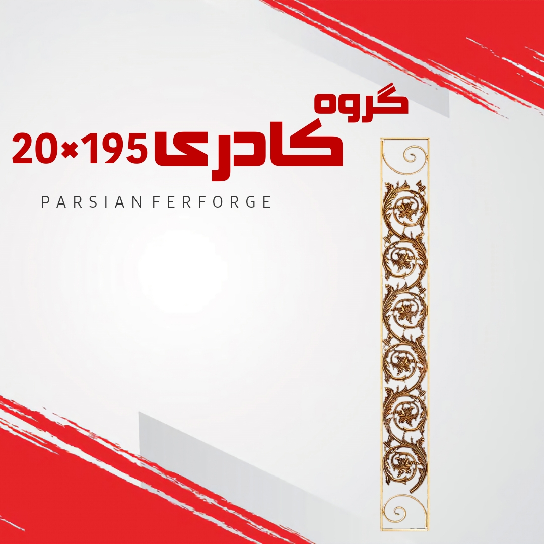 گروه کادری  ۱۹۵×۲۰