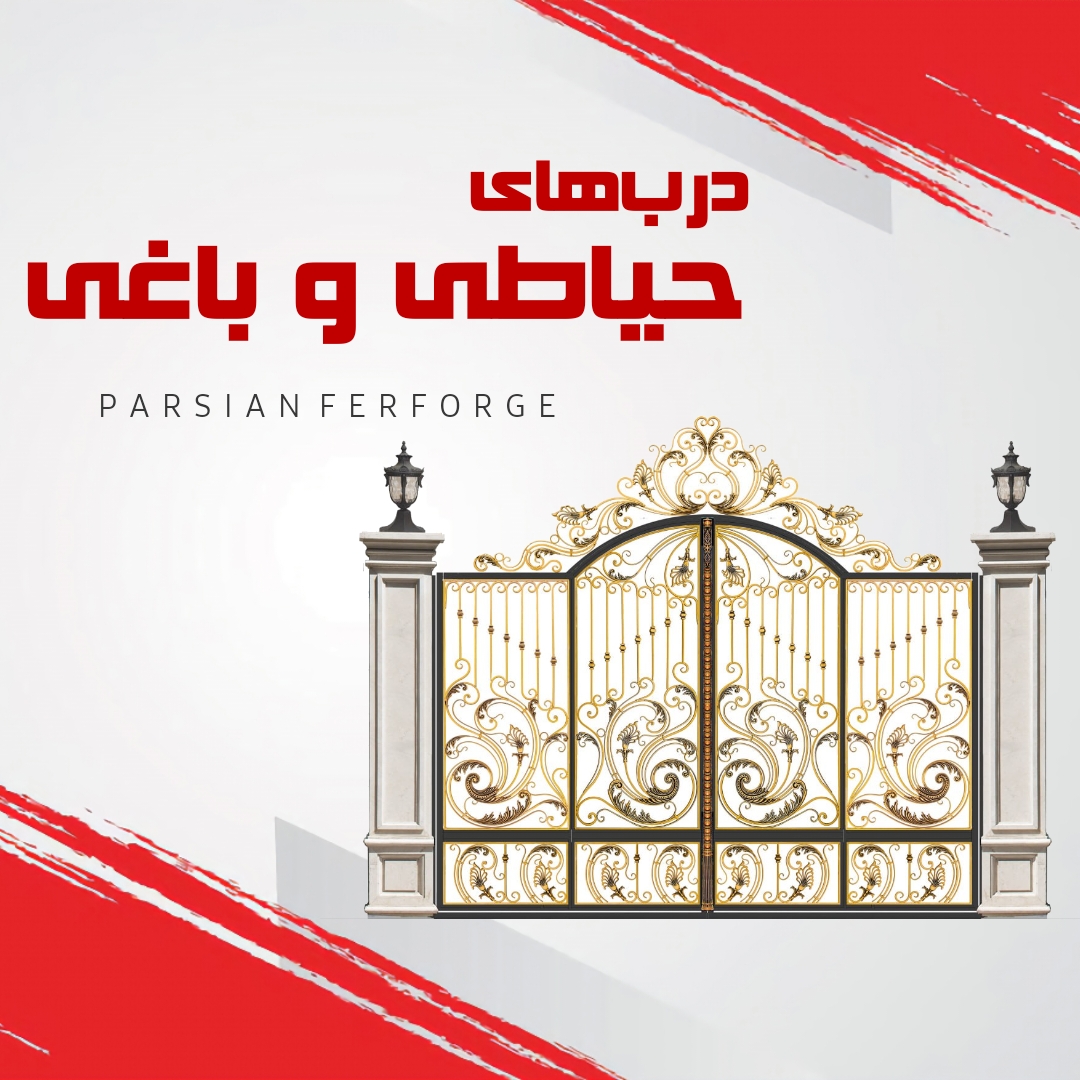 درب های حیاطی و باغی ، شمالی
