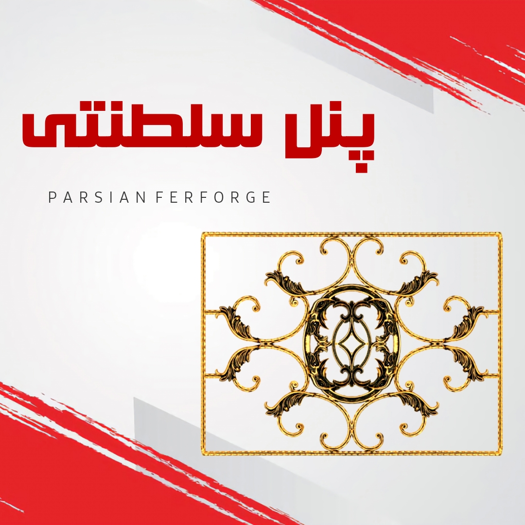 پنل سلطنتی