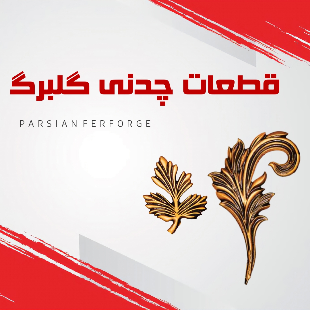 قطعات چدنی گلبرگ