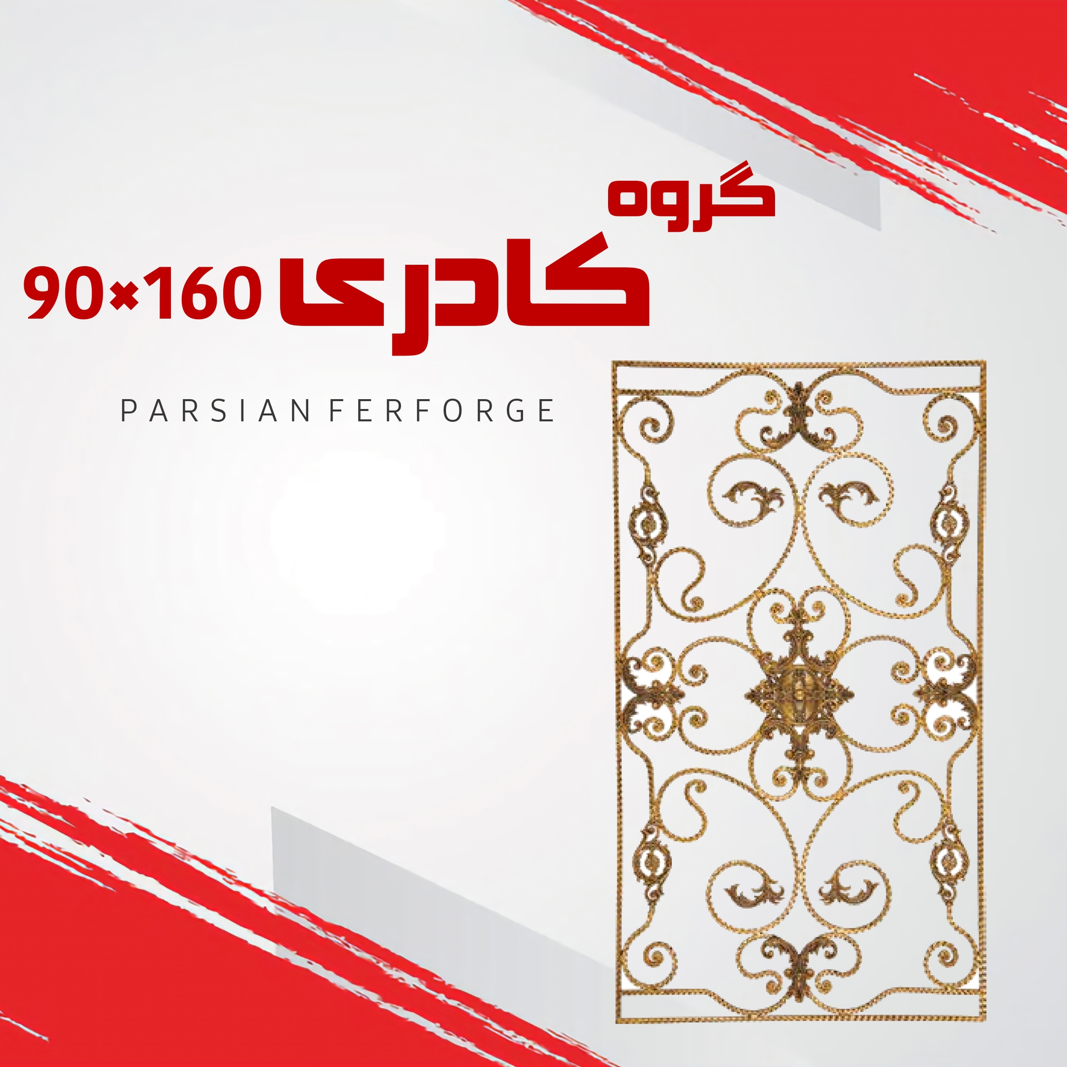 گروه کادری ۹۰×۱۶۰