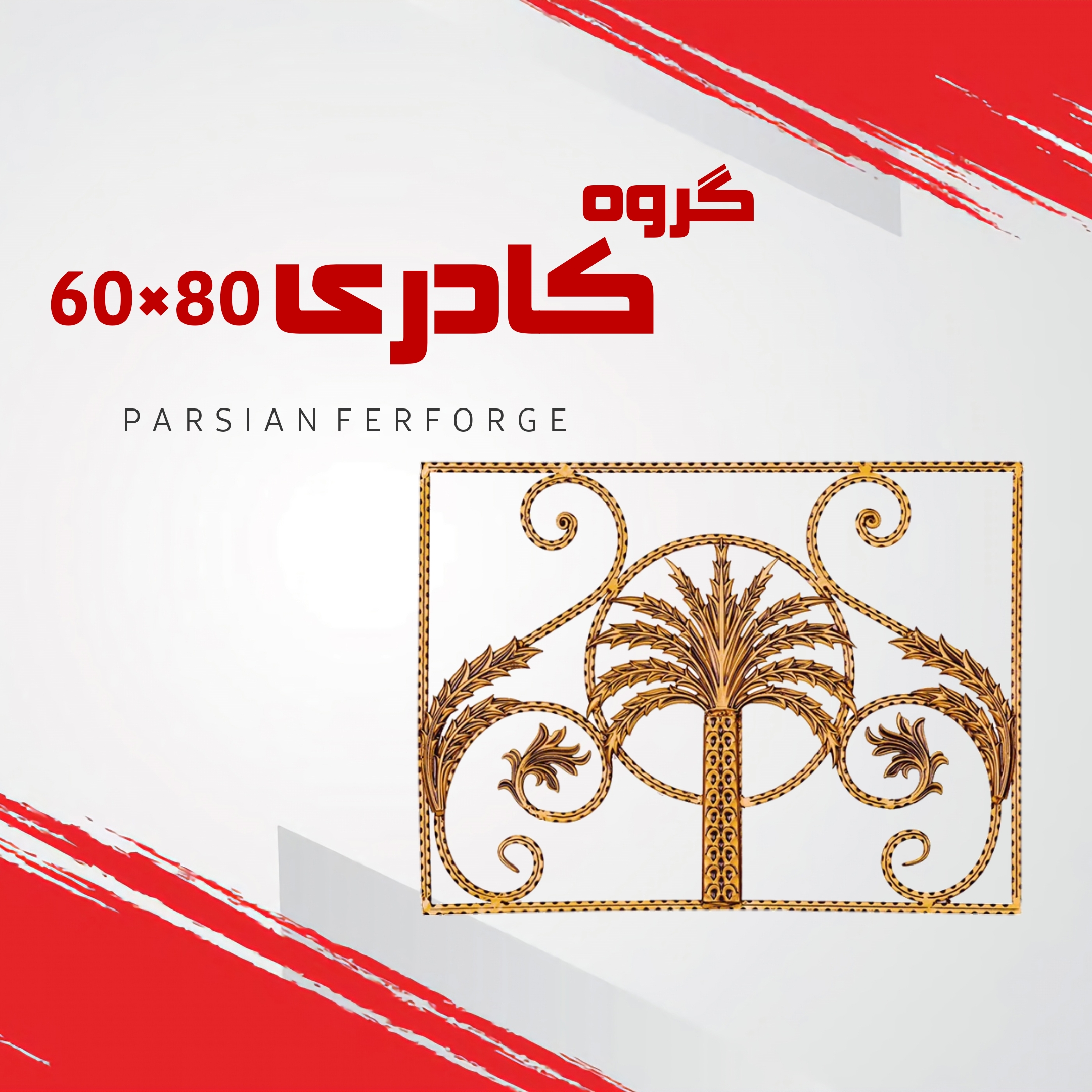 گروه کادری ۶۰×۸۰