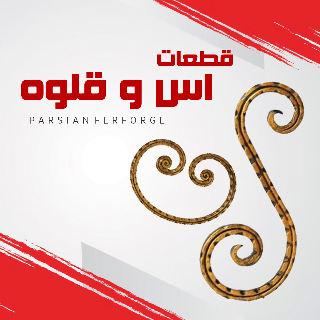قطعات اس و قلوه