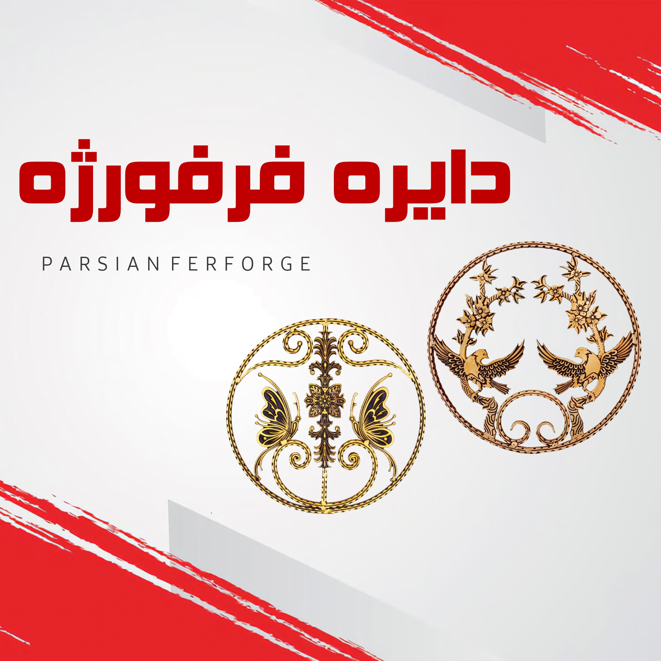 دایره فرفورژه