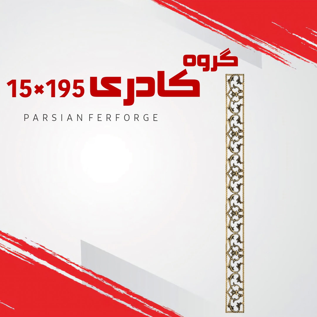 گروه کادری ۱۹۵×۱۵