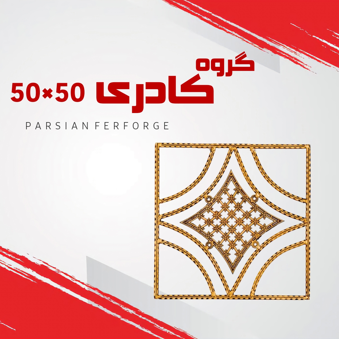 گروه کادری ۵۰×۵۰