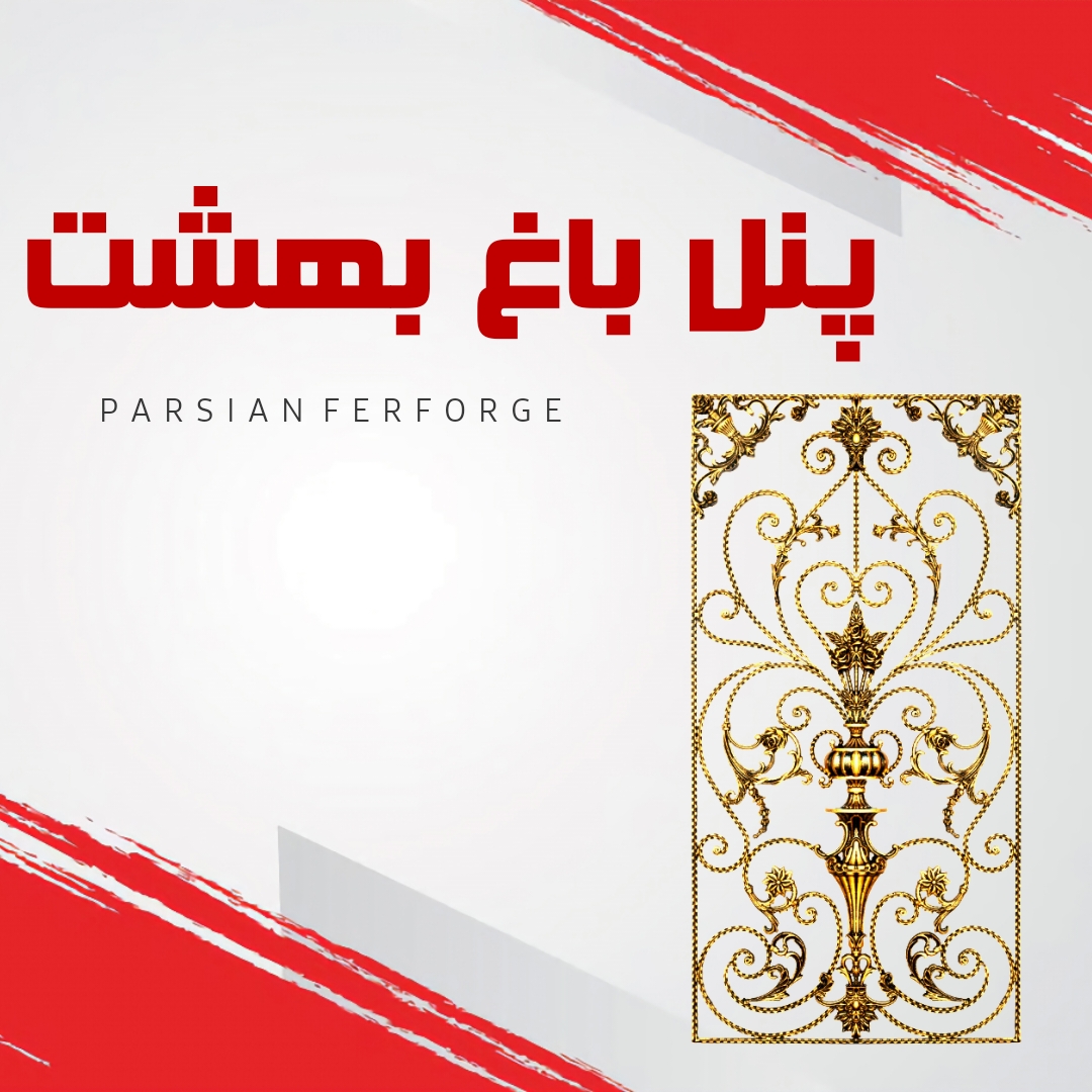 پنل باغ بهشت