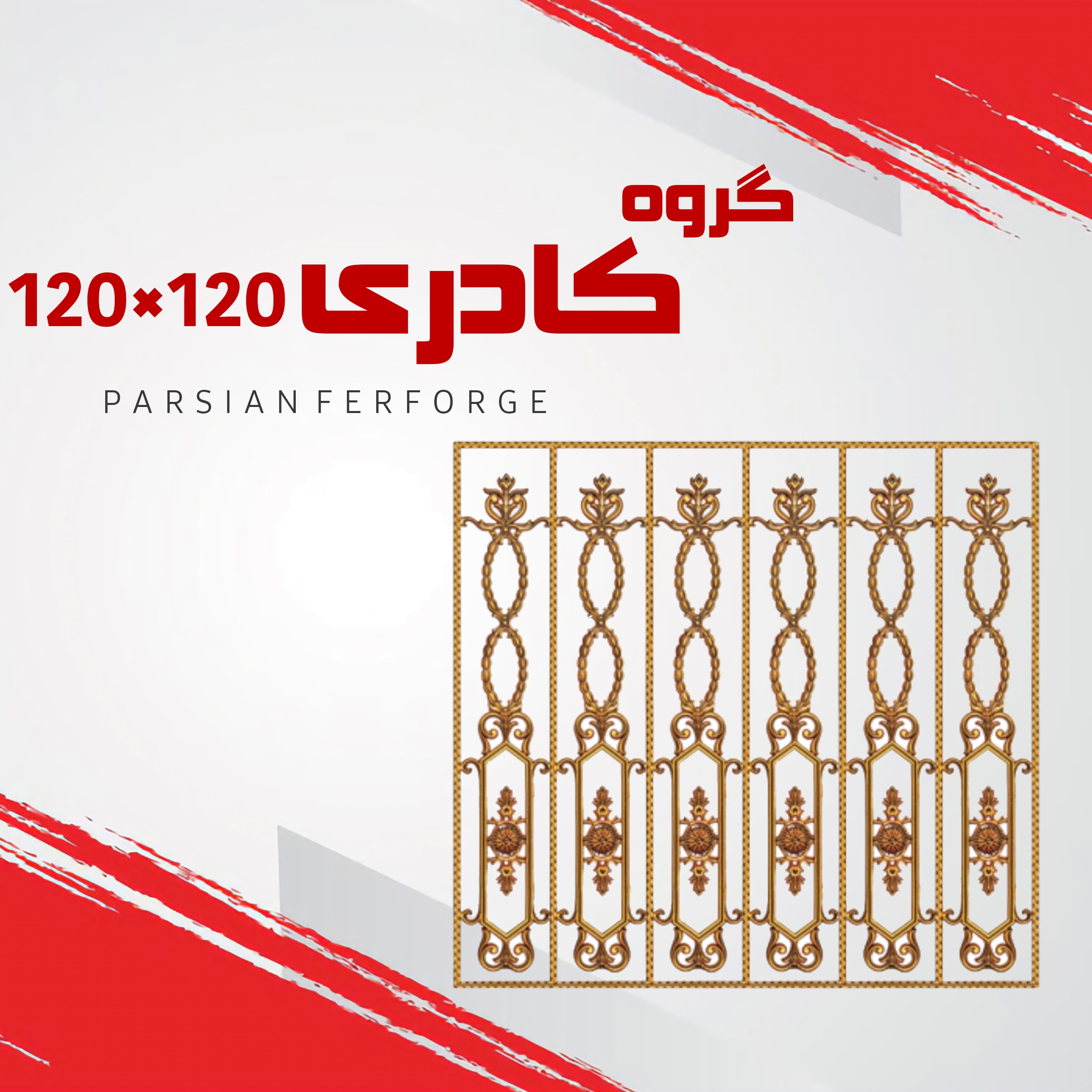 گروه کادری ۱۲۰×۱۲۰