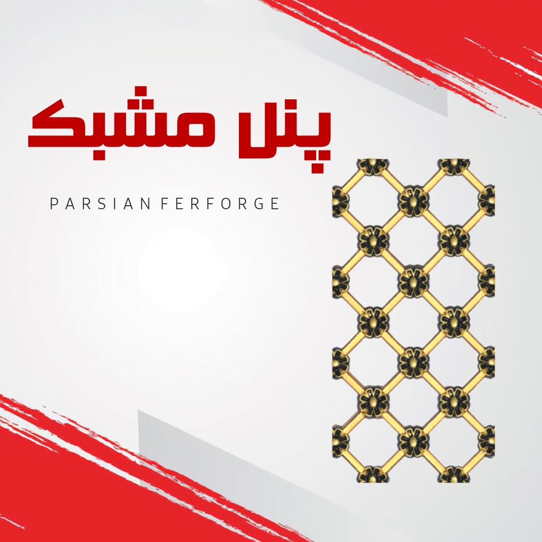 پنل مشبک