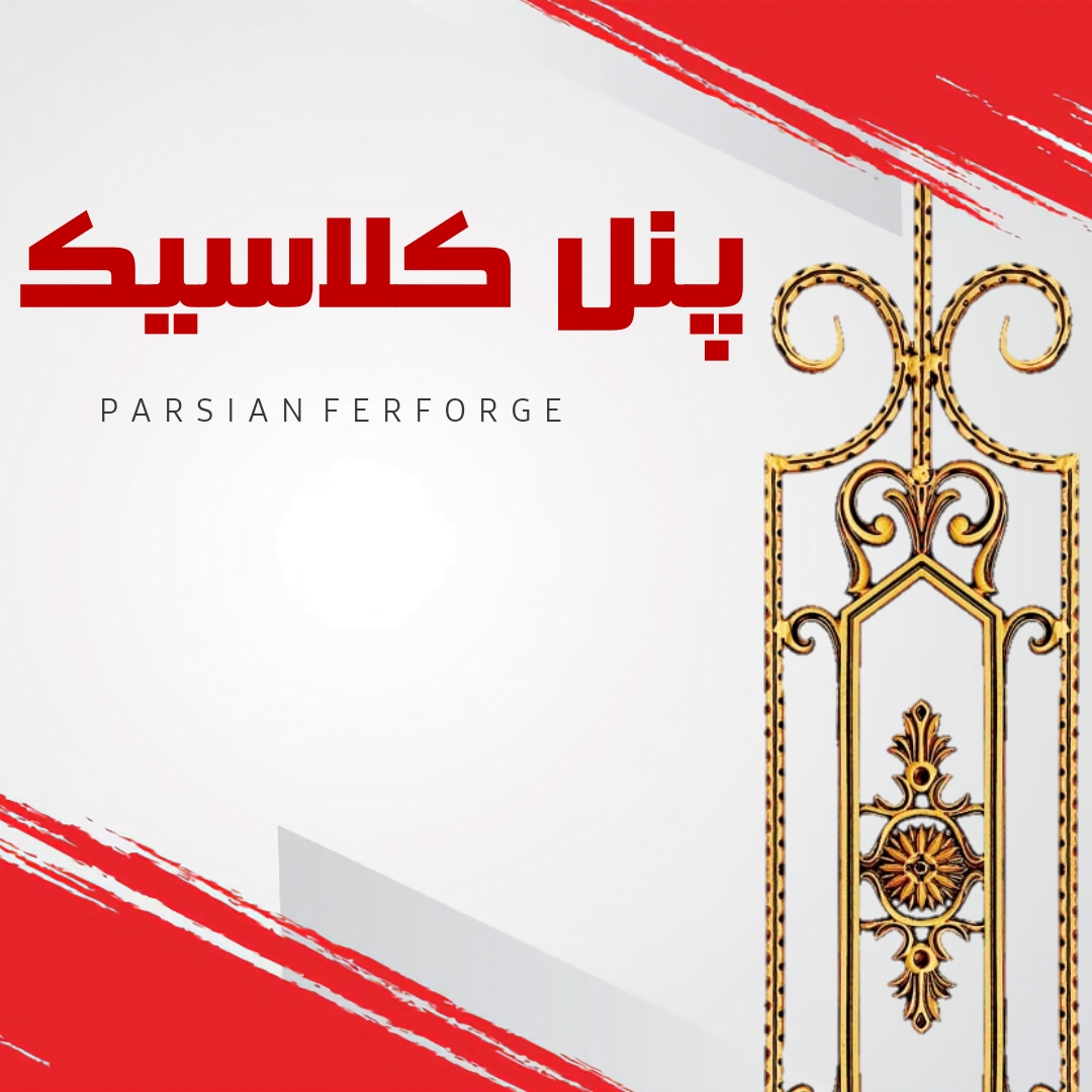 پنل کلاسیک