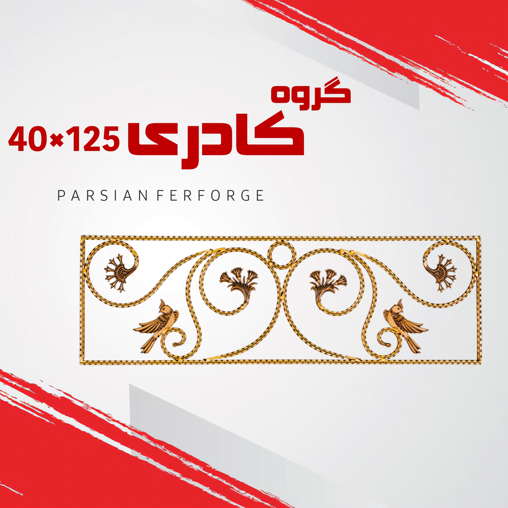 گروه کادری ۴۰×۱۲۵