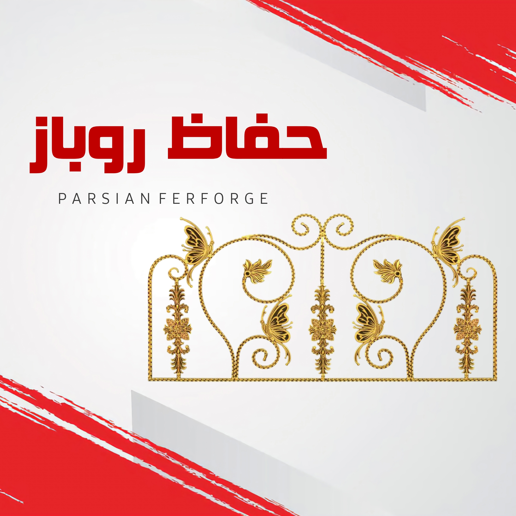 حفاظ روباز