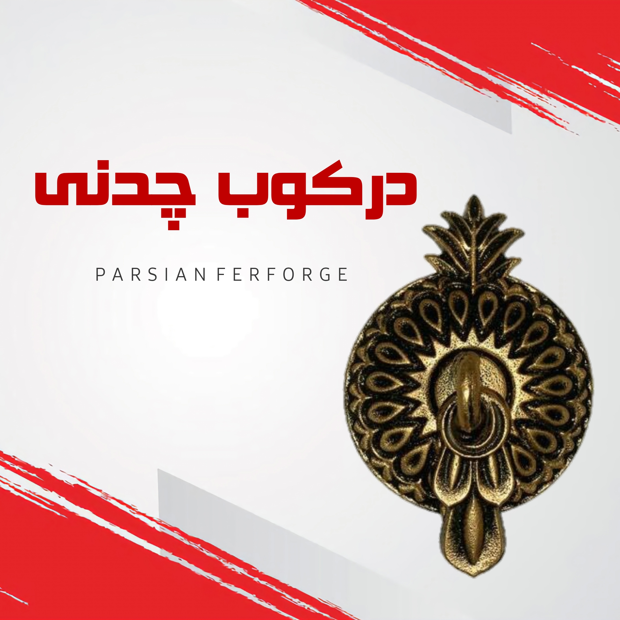 درکوب چدنی