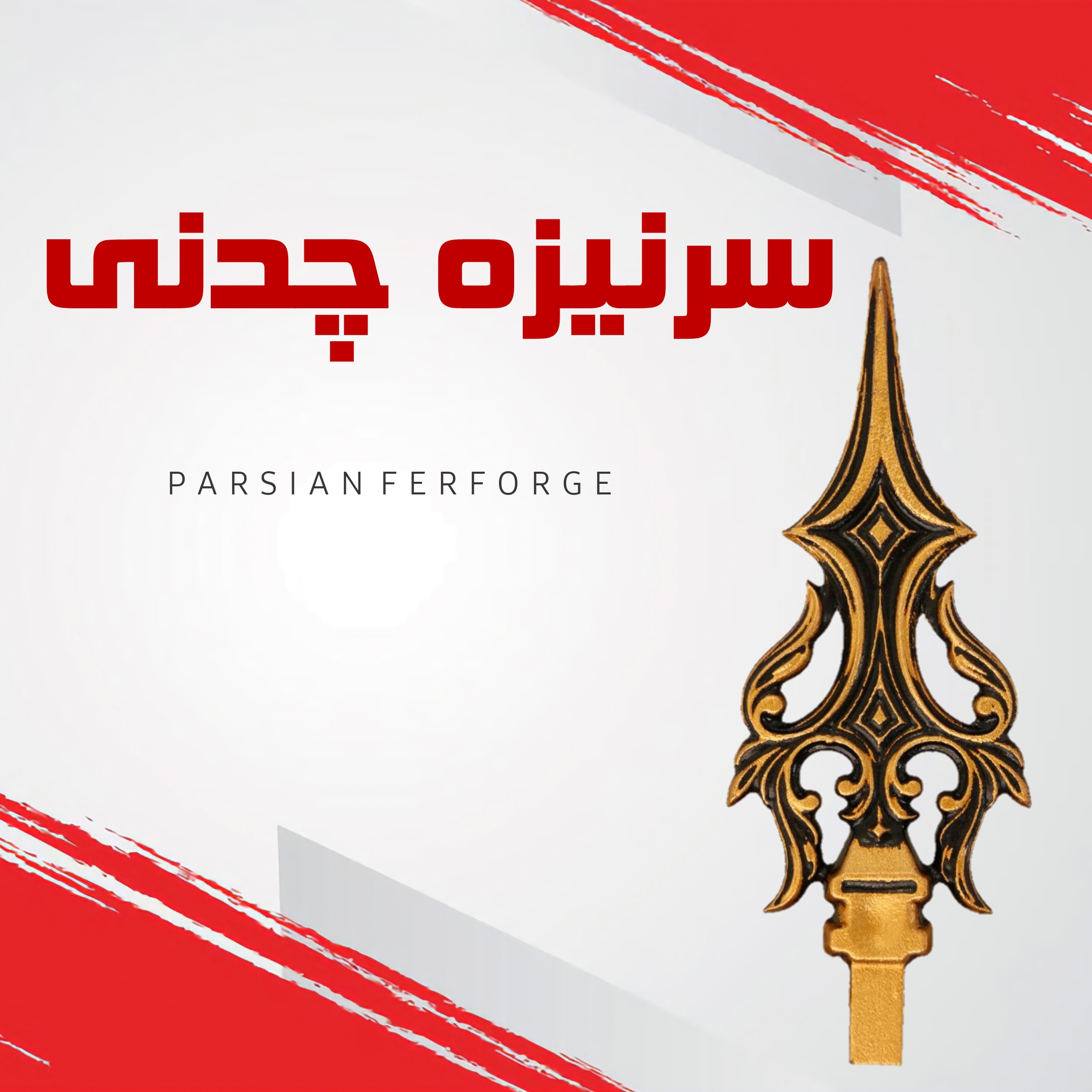 سرنیزه چدنی