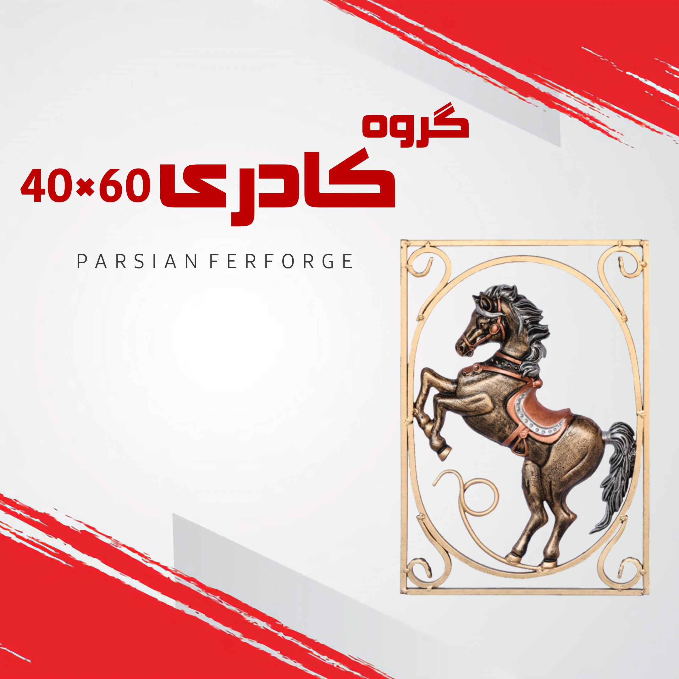 گروه کادری ۶۰×۴۰