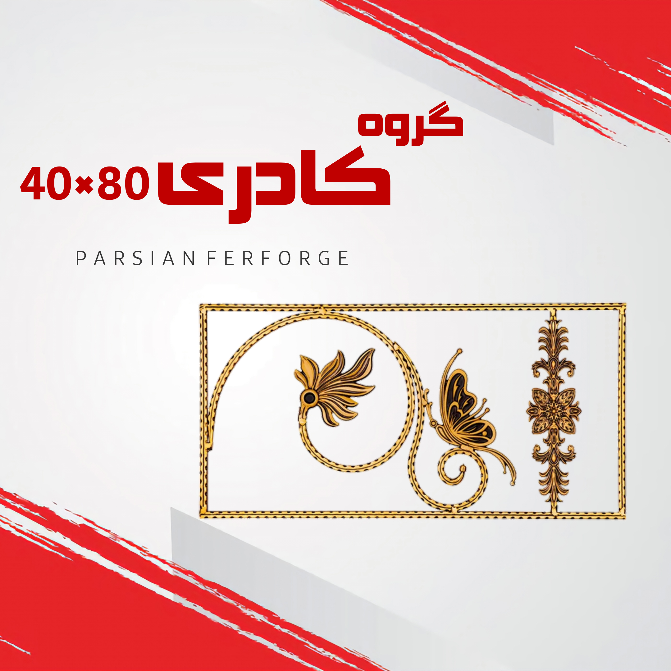 گروه کادری ۴۰×۸۰