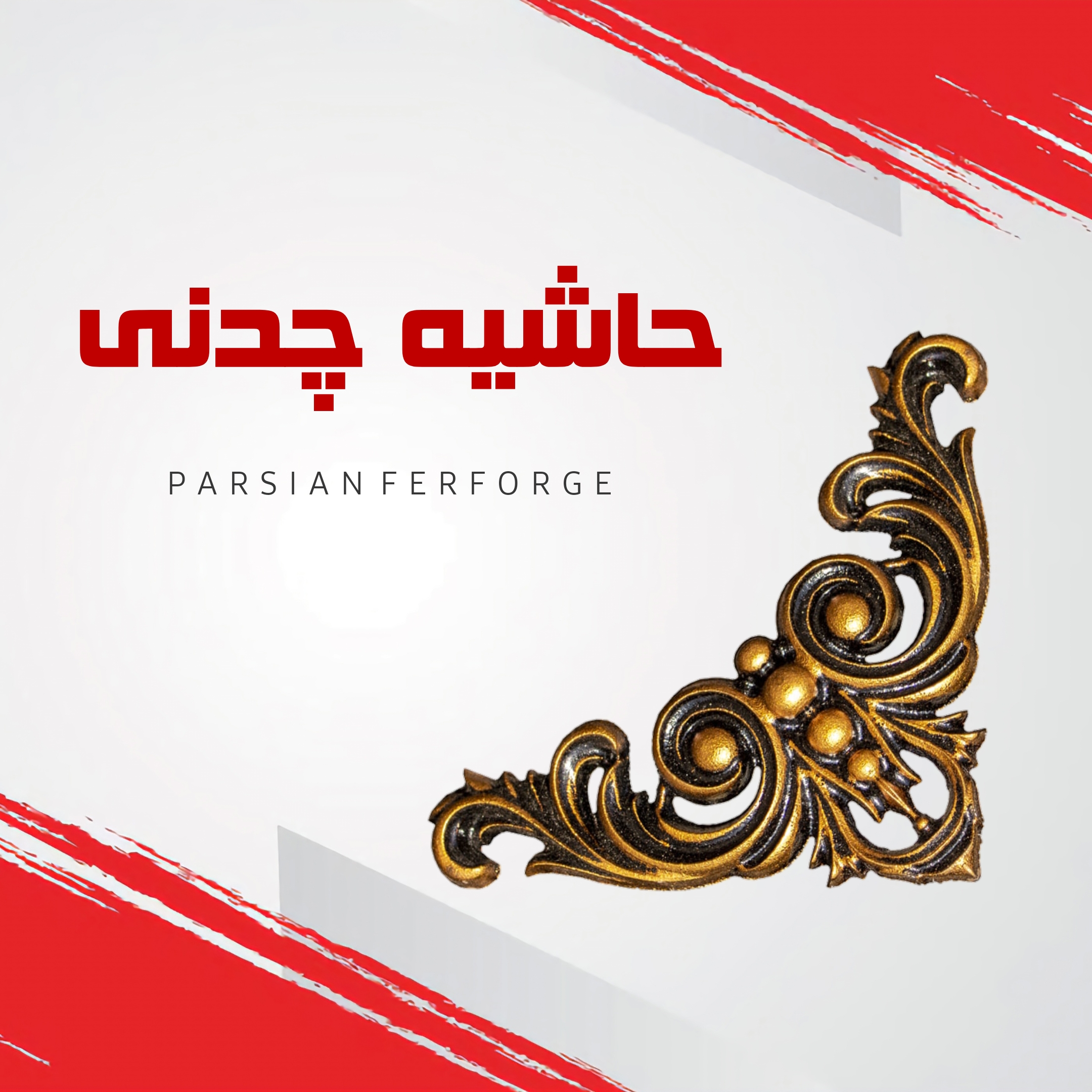 حاشیه چدنی