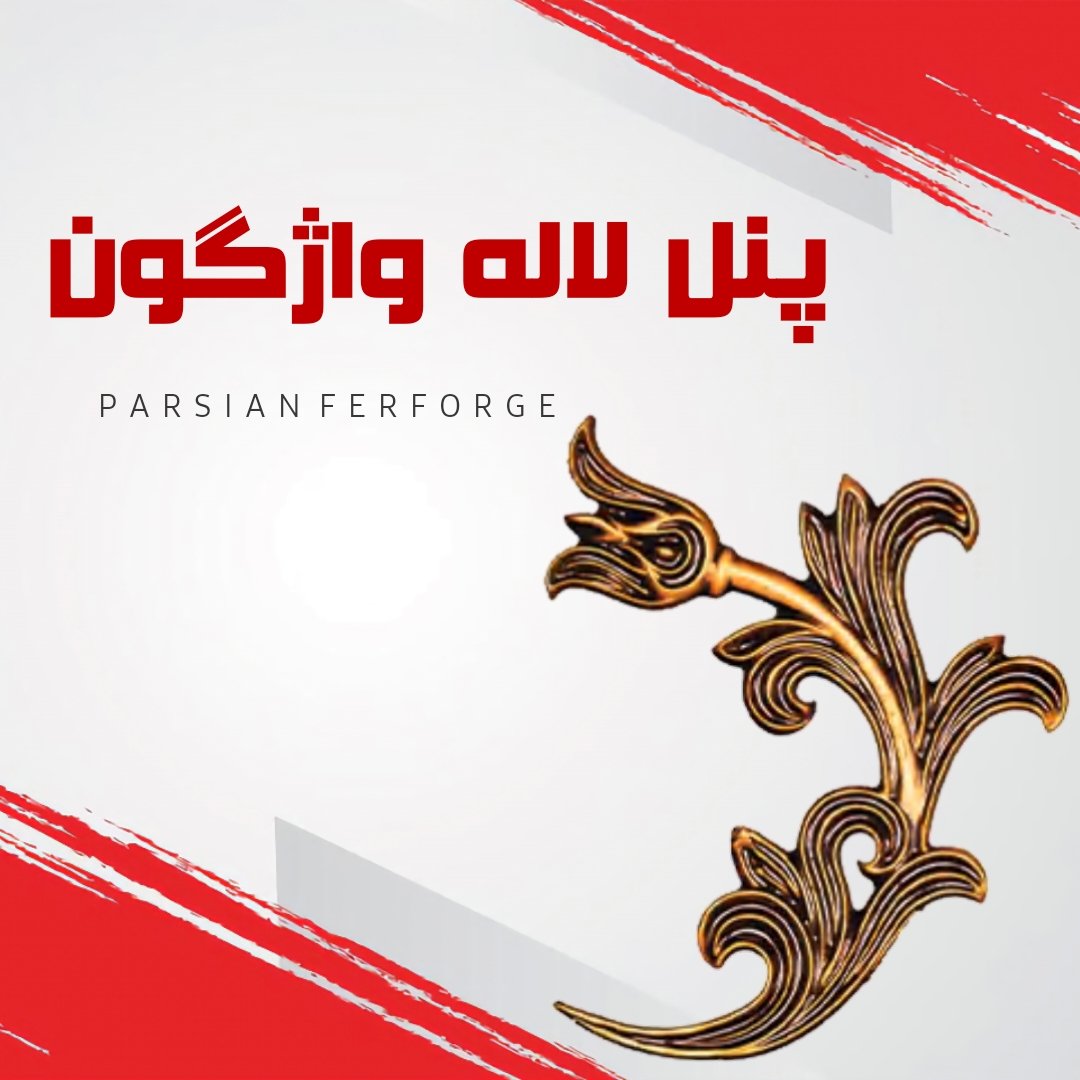 پنل لاله واژگون